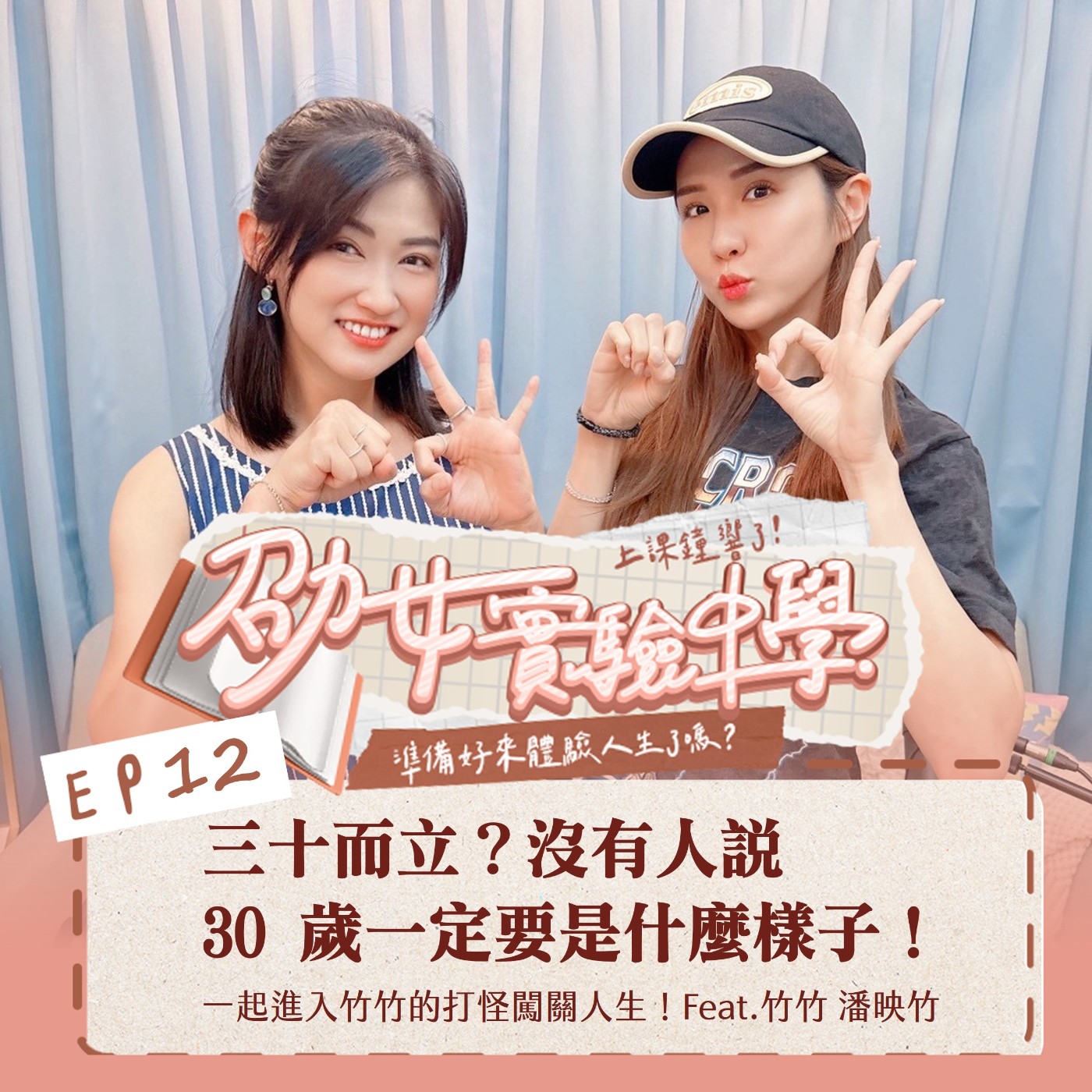 EP12｜三十而立？沒有人說 30 歲一定要是什麼樣子！一起進入竹竹的打怪闖關人生！Feat.竹竹 潘映竹 episode artwork