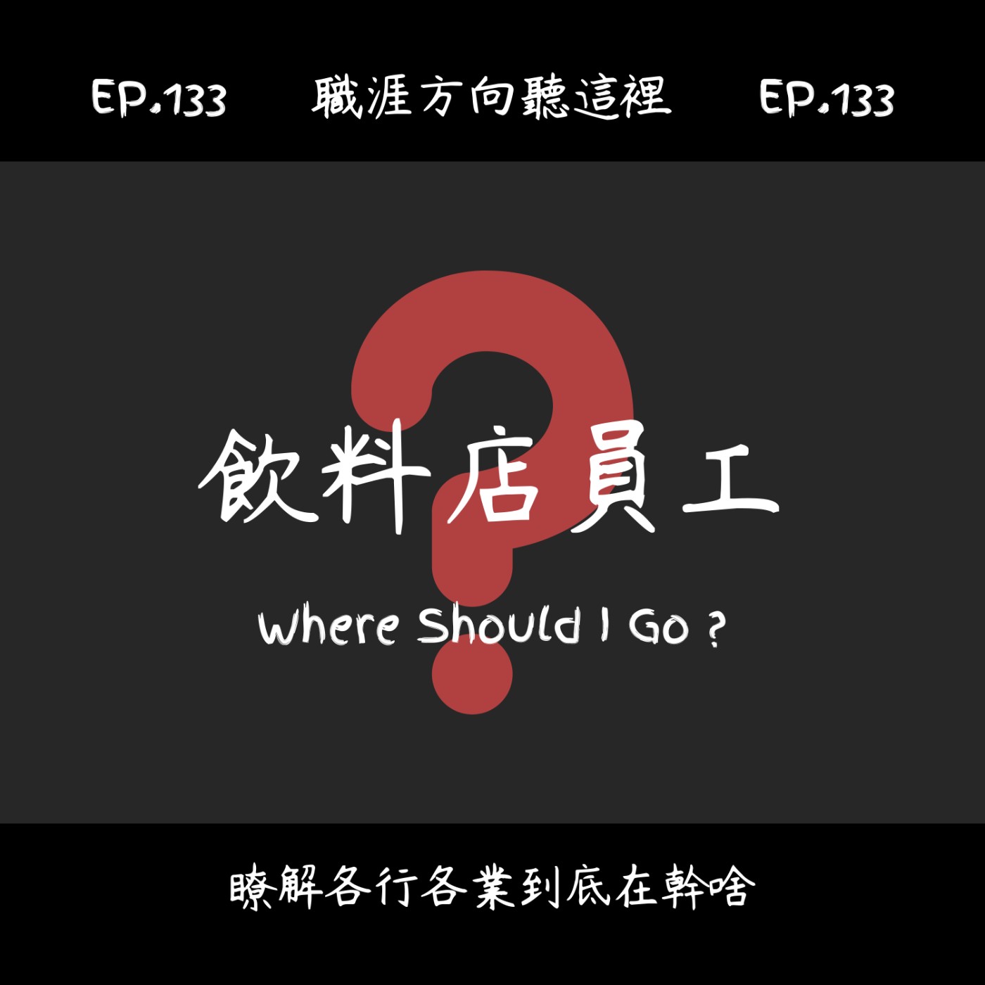EP.133『飲料店員工』適合我嗎？