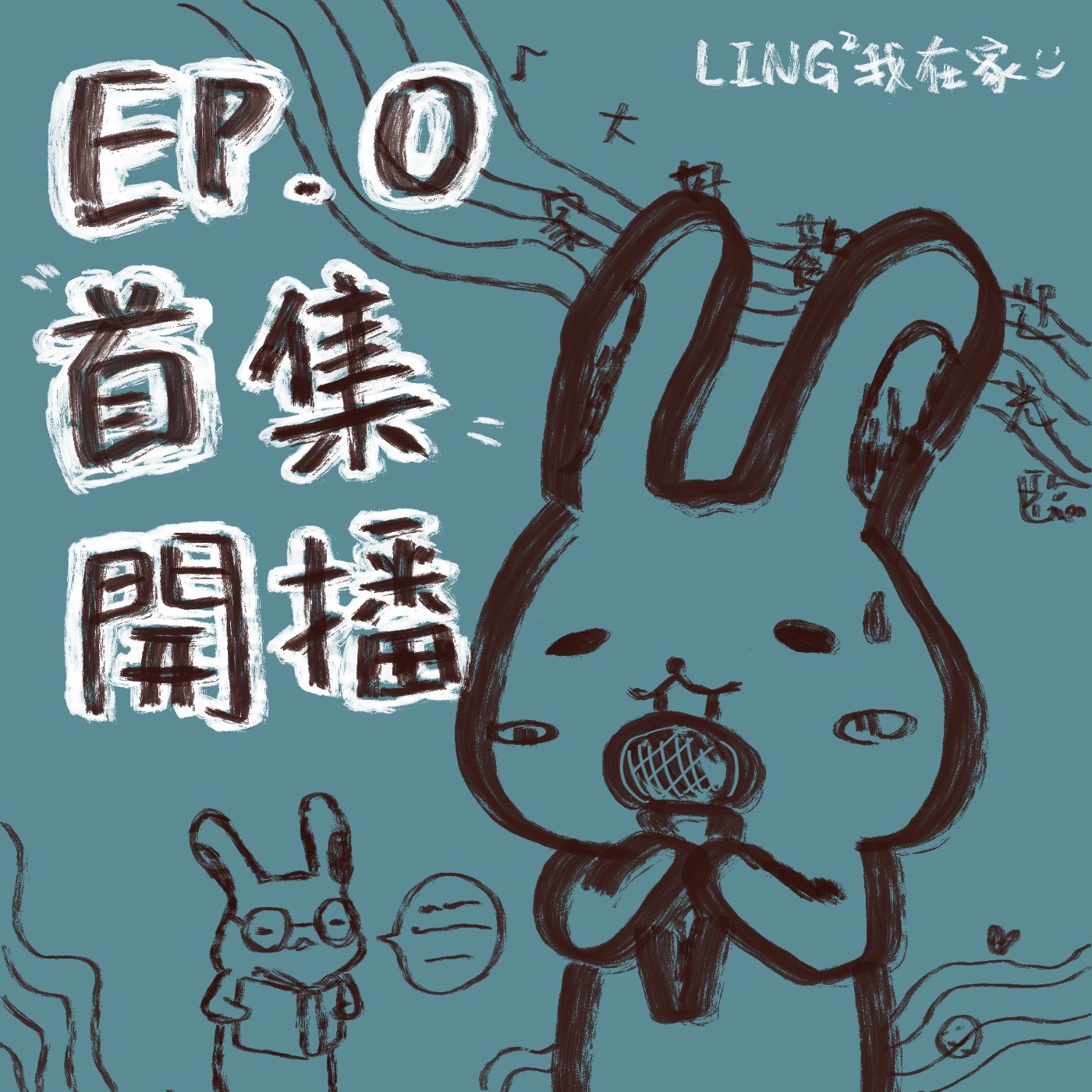 EP.0 首集開播！甄選司儀落榜還敢錄 Podcast 啊？ episode artwork