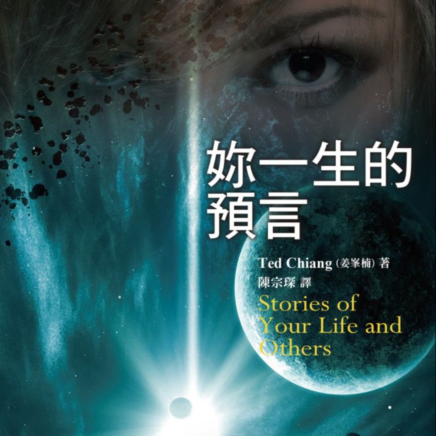 EP2-2｜《妳一生的預言》、巴比倫之塔｜科學的盡頭就是神學、哲學?｜世界是封閉的圓形？ episode artwork