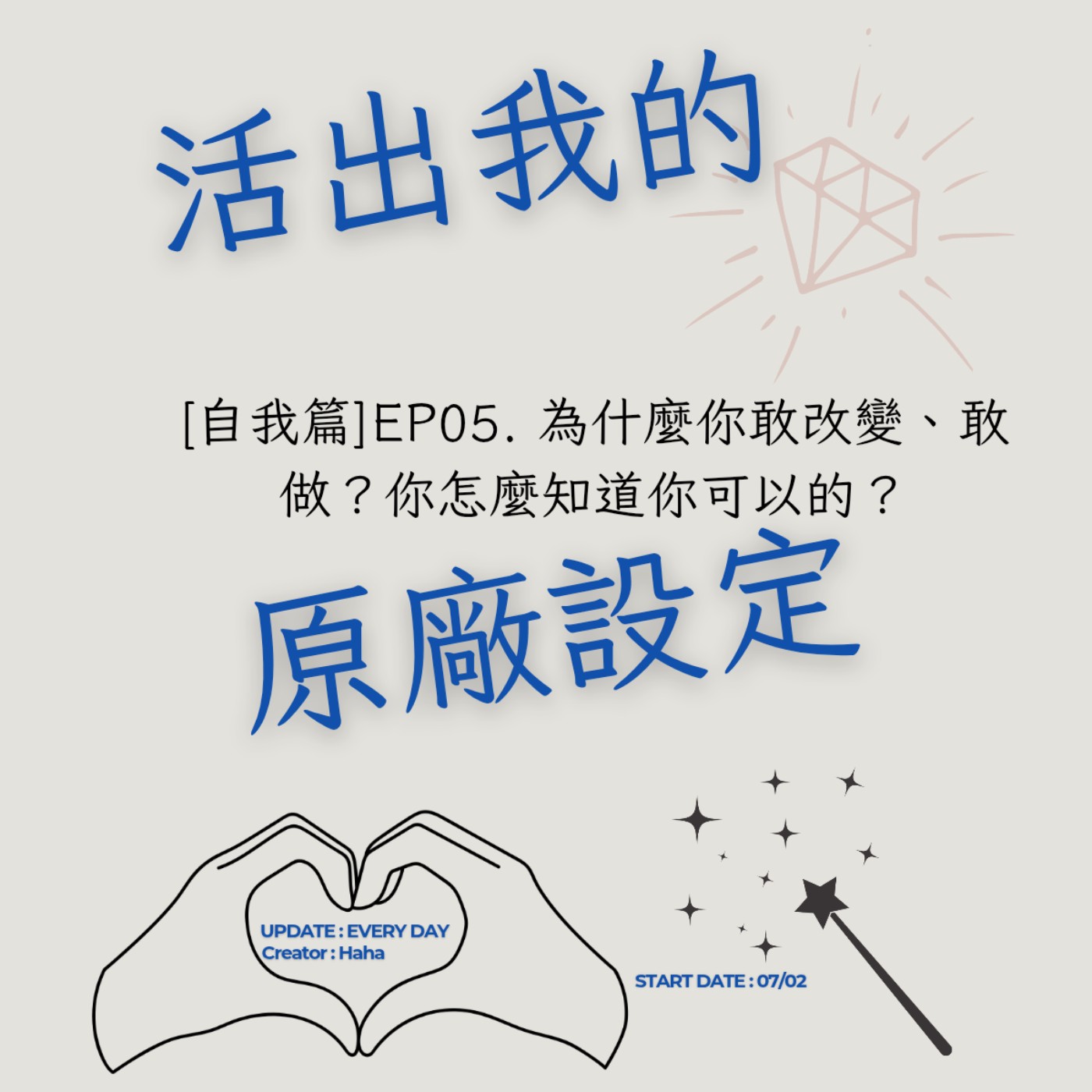 76【聲音版】【活出我的原廠設定自我篇EP05】 為什麼你敢改變?敢做?你怎麼知道你可以的?|主持人Haha|生職涯諮詢師上線|故事時間到|善用我的文字力|開創自己的道路|Haha Land