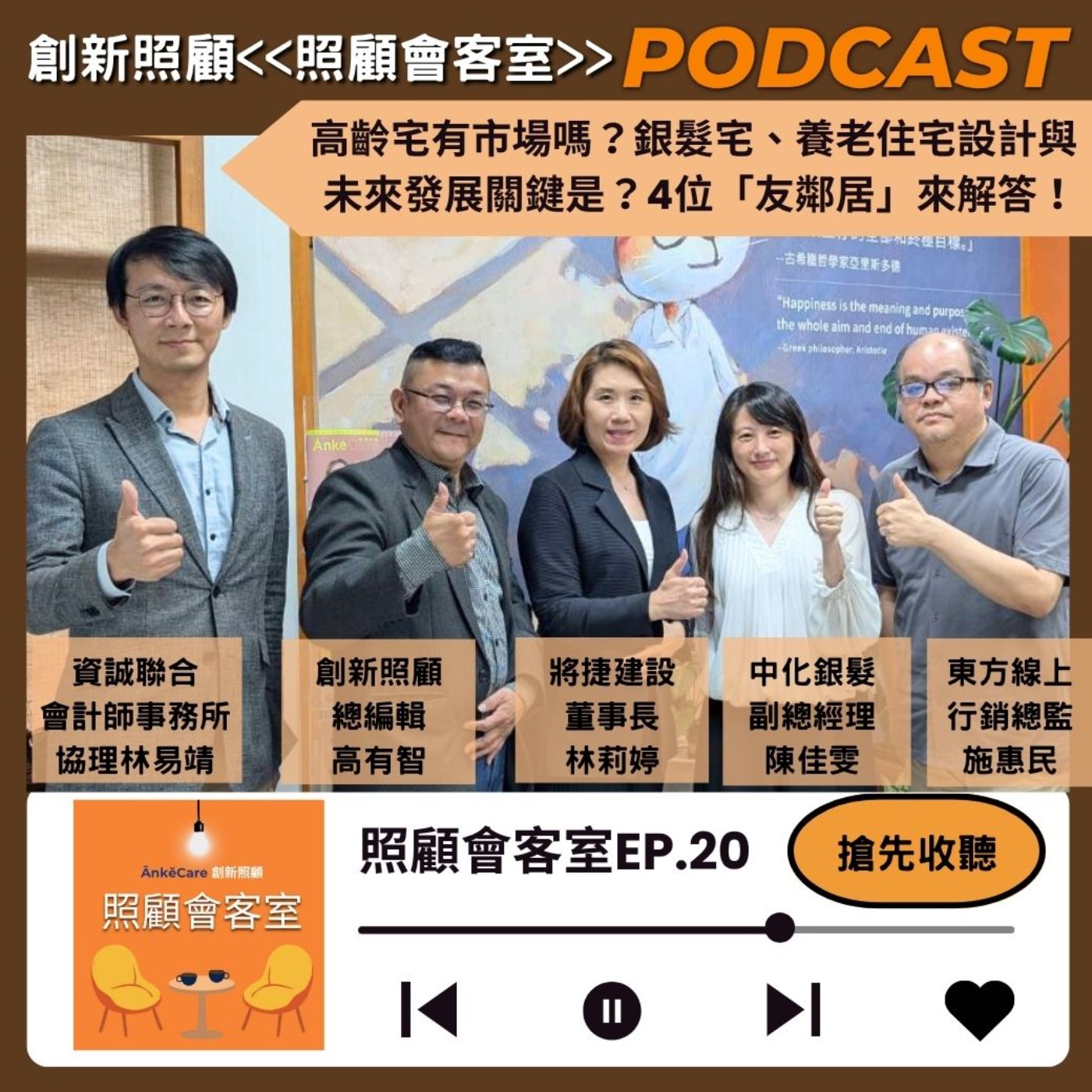 EP20｜高齡宅有市場嗎？銀髮宅、養老住宅設計與未來發展關鍵是？將捷建設、中化銀髮、資誠、東方線上4位「友鄰居」來解答 episode artwork