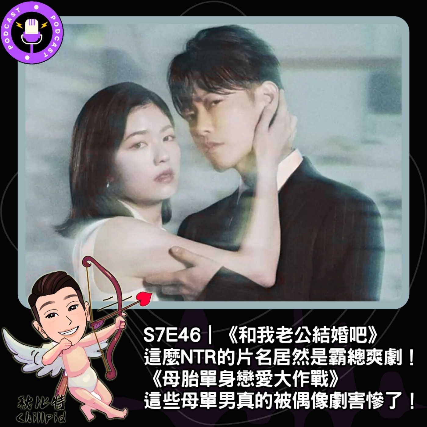 S7E46｜《和我老公結婚吧》這麼NTR的片名居然是霸總爽劇！《母胎單身戀愛大作戰》這些母單男真的被偶像劇害慘了！ episode artwork