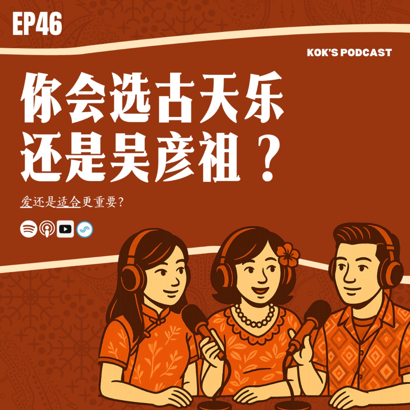EP46: 你会选 古天乐 / 吴彦祖? | 爱还是适合更重要？💘 episode artwork