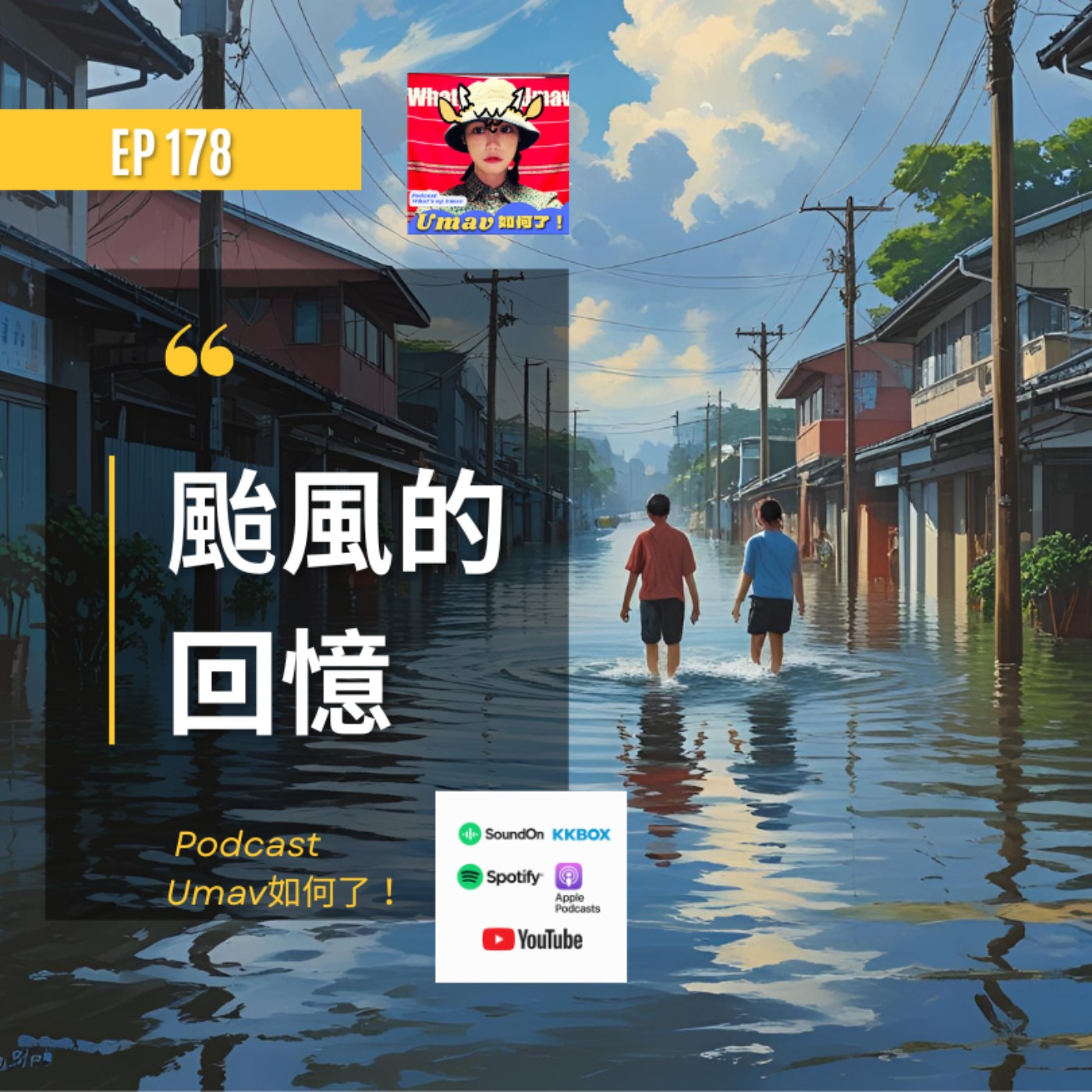 EP178 颱風的回憶|Umav、Ljegay