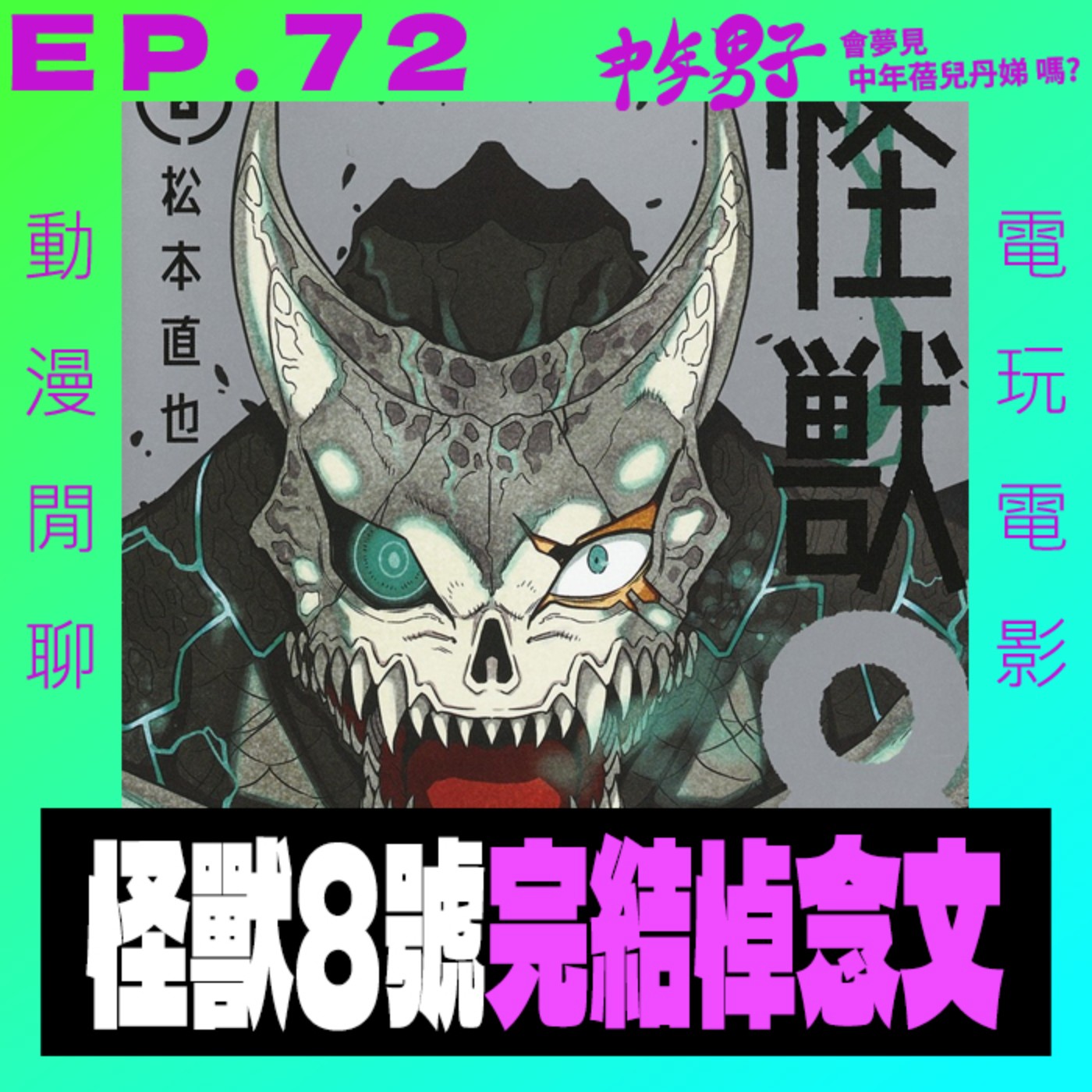 中年男子會夢見中年蓓兒丹娣嗎?