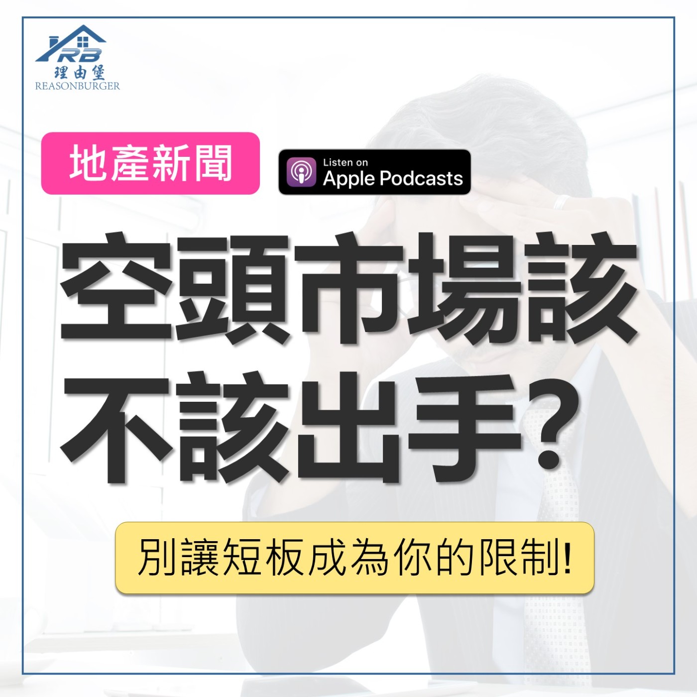 EP217 | 空頭市場該不該出手？別讓短板成為你的限制！