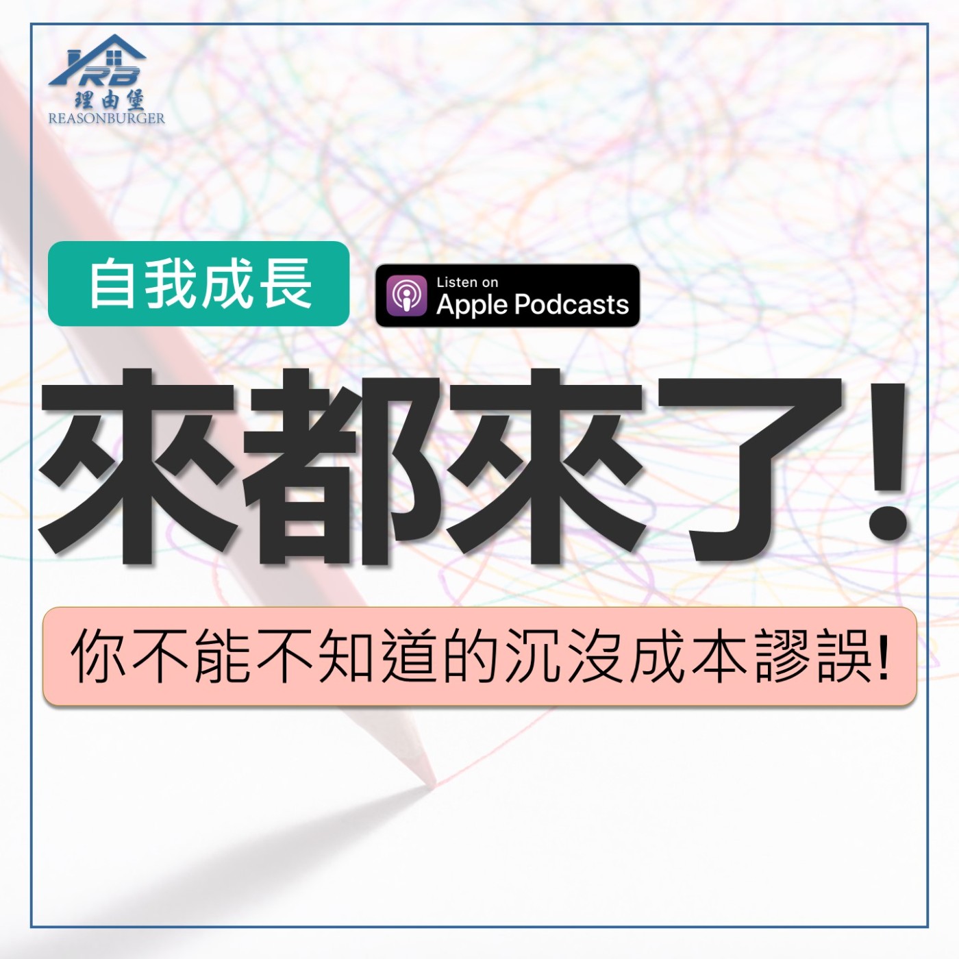 EP216 | 來都來了：你不能不知道的沉沒成本謬誤！