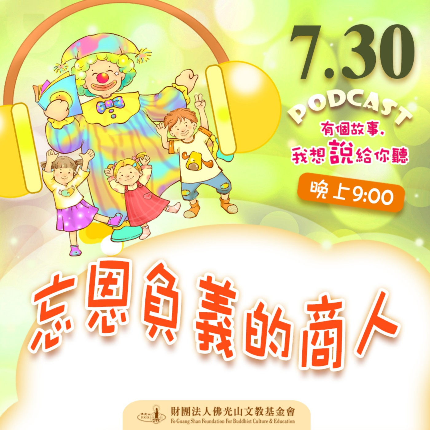 忘恩負義的商人 | 我是莊錦欣校長