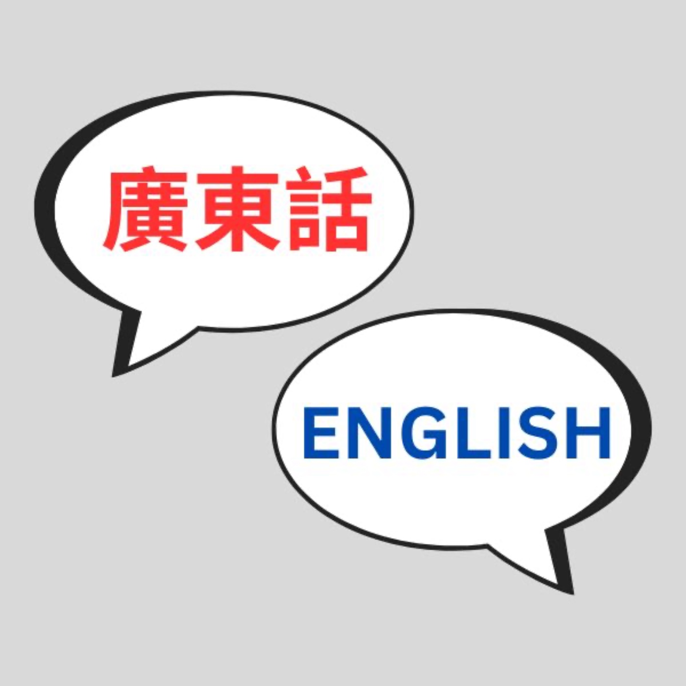 自學英文(香港廣東話)