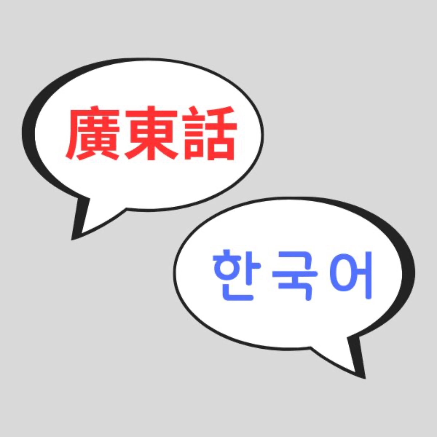 Self Study Hong Kong Cantonese (for Korean speakers)