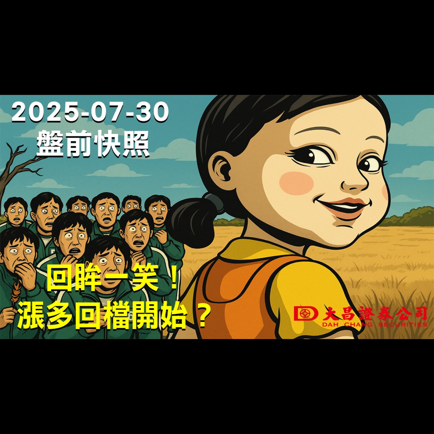 【大昌證券】2025年7月30日盤前快照:回眸一笑！漲多回檔開始？ episode artwork
