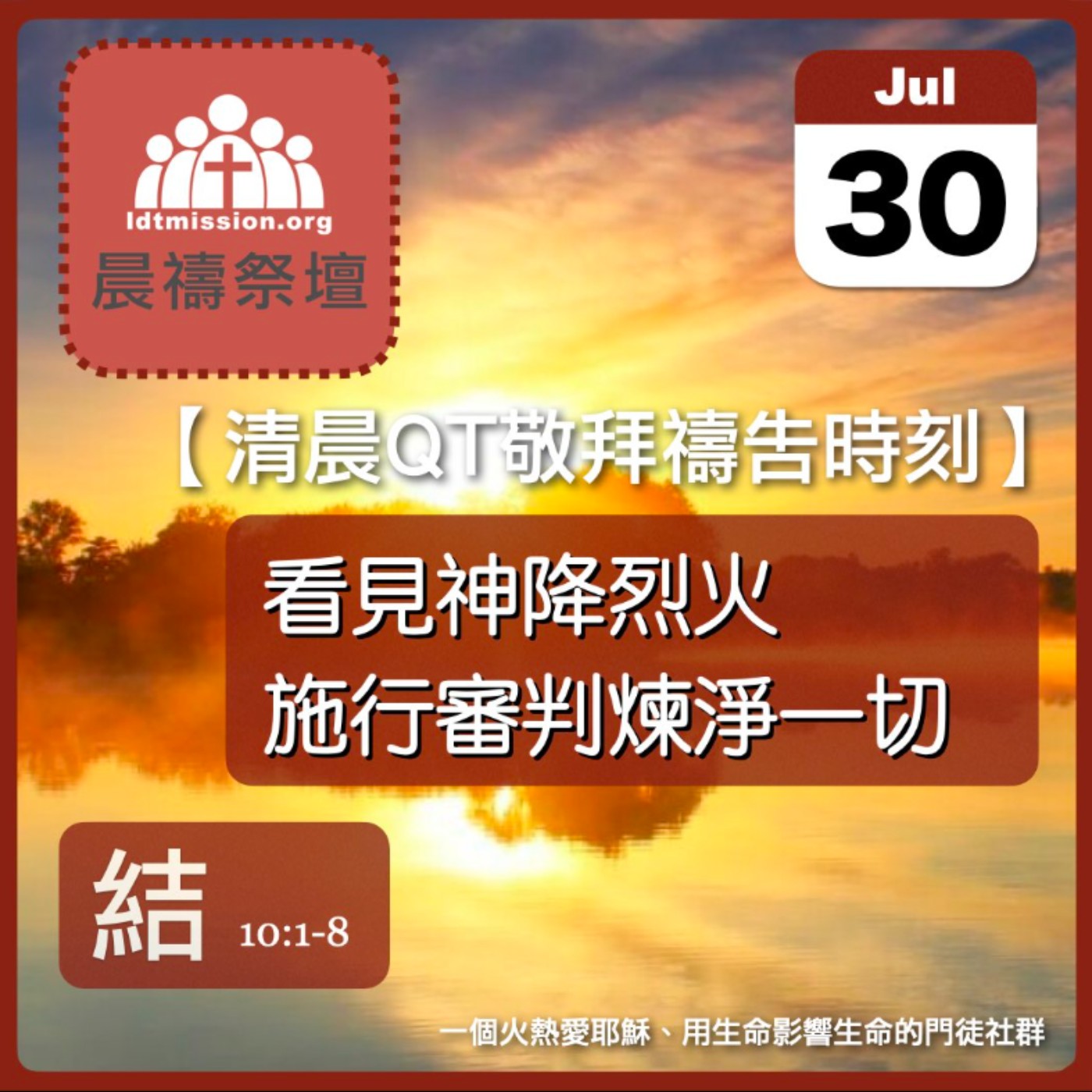 2025-07-30【清晨 QT 敬拜禱告時刻】看見神降烈火施行審判煉淨一切〔以西結書EP13〕 episode artwork