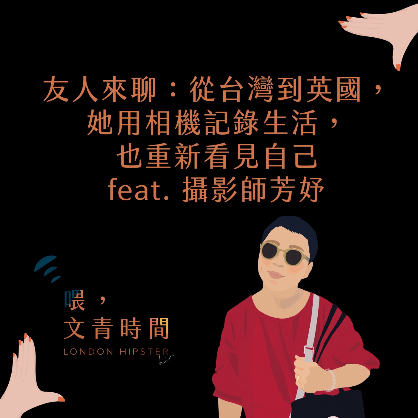EP. 46 友人來聊：從台灣到英國，她用相機記錄生活，也重新看見自己 feat. 攝影師芳妤 episode artwork