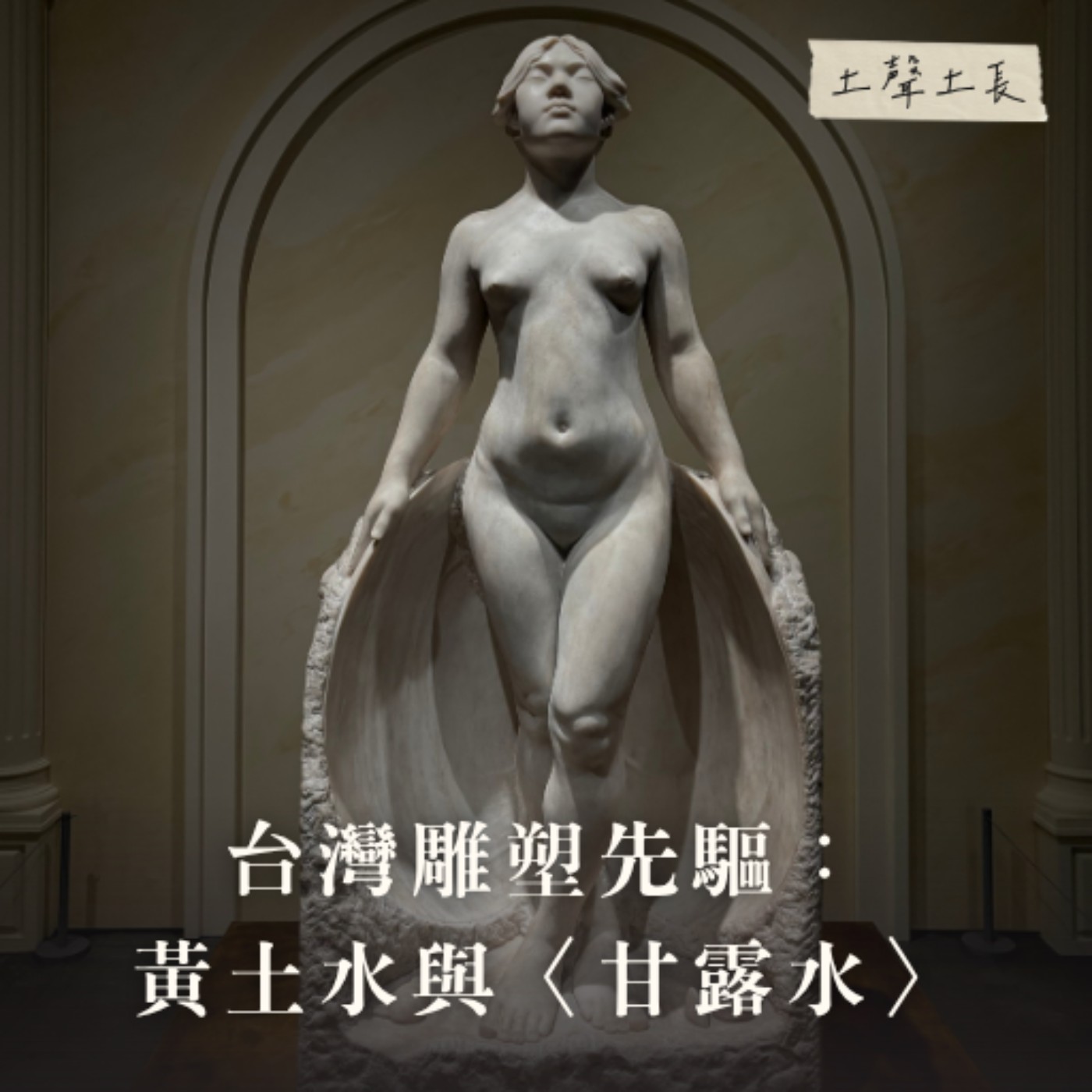 【話台灣的故事】黃土水與甘露水 feat. 國美館研究組組長 薛燕玲教授 episode artwork