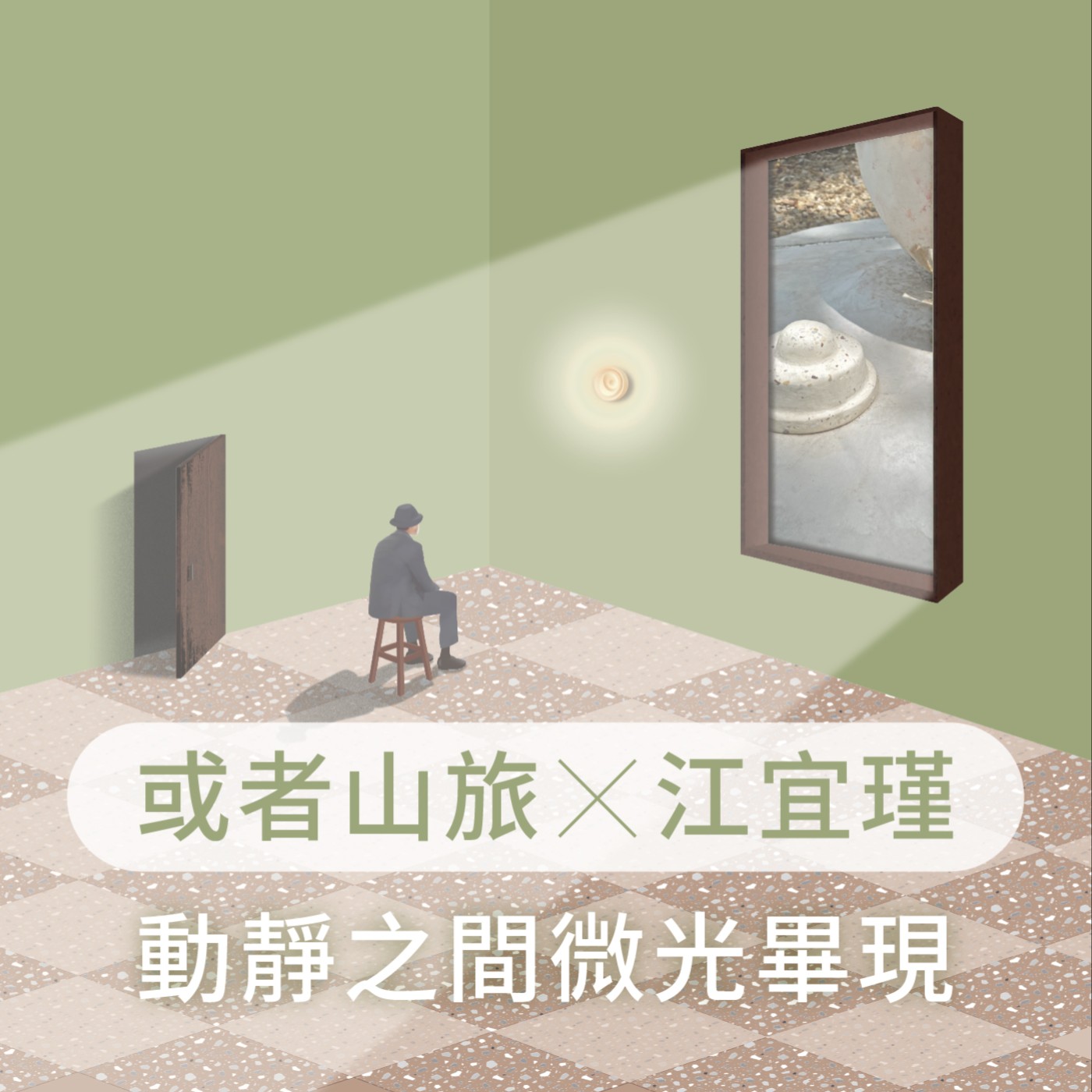 EP6.【窗・借光】或者山旅Ｘ江宜瑾－動靜之間微光畢現 episode artwork