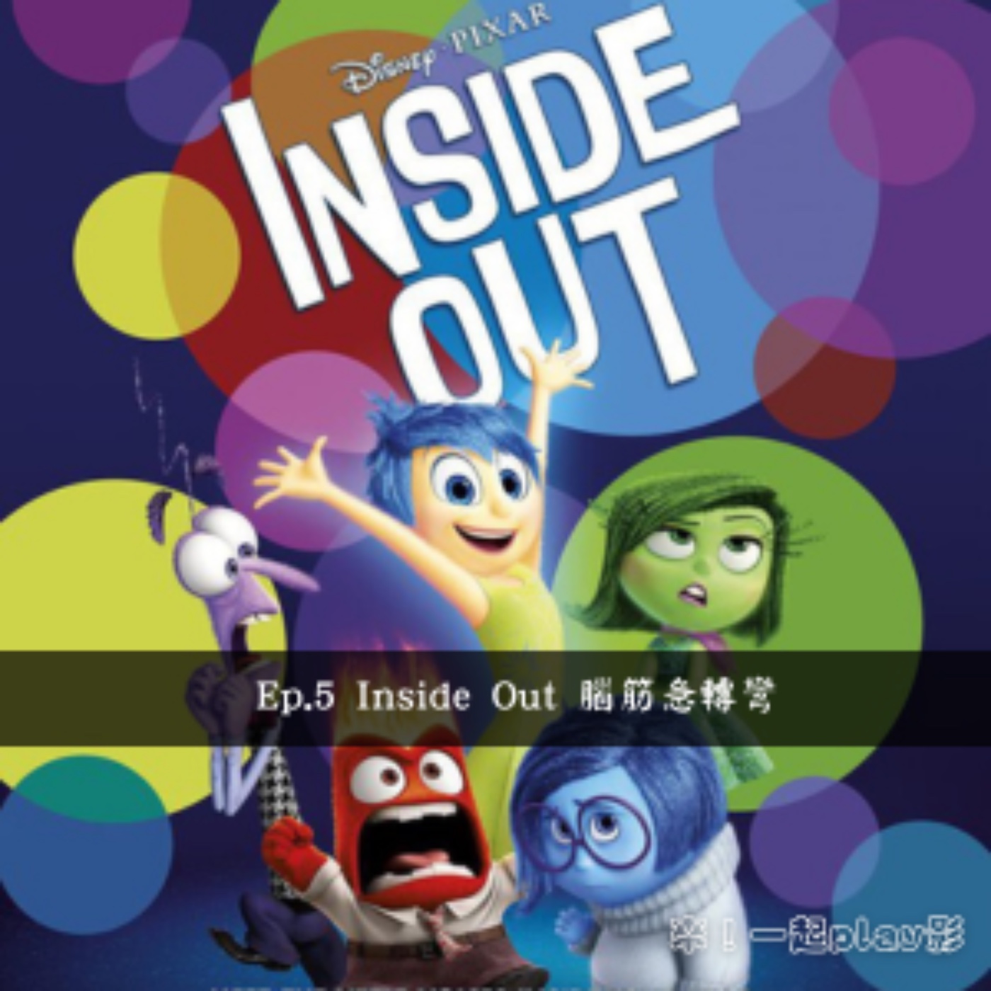 Ep.5 Inside Out 腦筋急轉彎 episode artwork