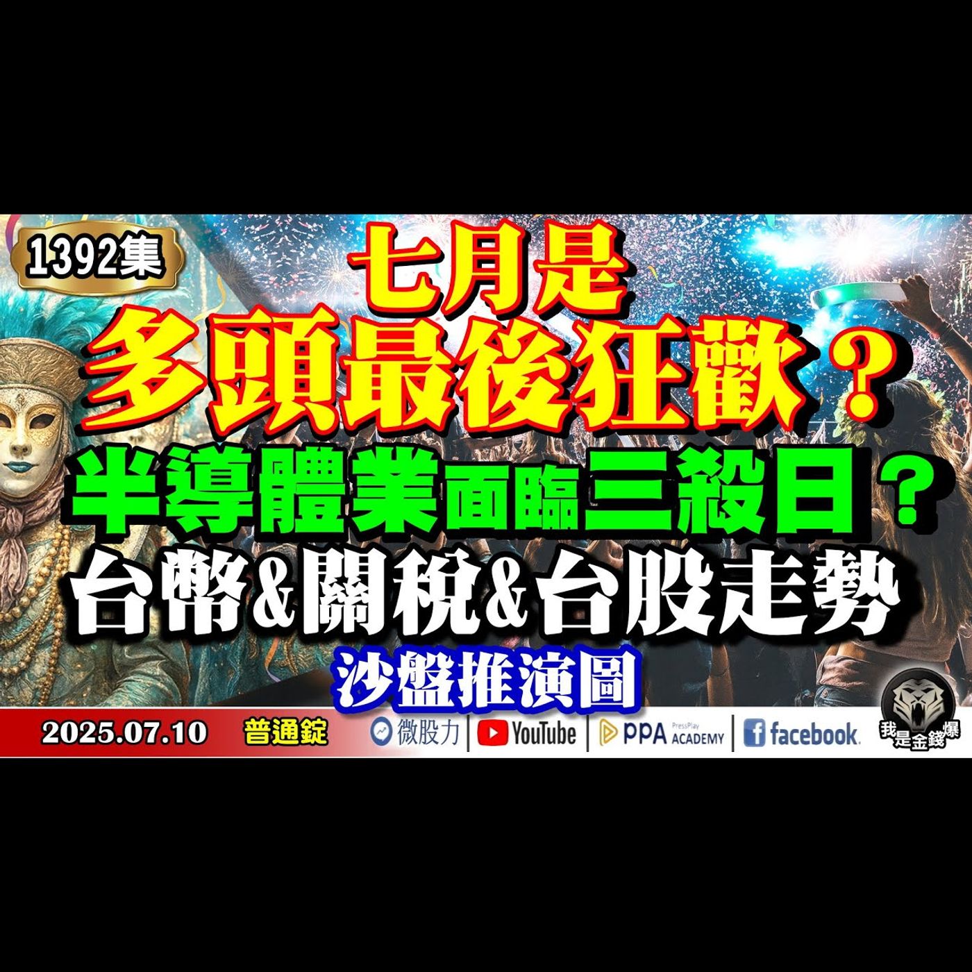 七月是多頭最後狂歡？半導體業面臨三殺日？台幣&關稅&台股走勢之沙盤推演圖？《我是金錢爆》普通錠 2025.0710 #曾煥文 #財經V怪客(馮泉富) #黃啟乙(美股|空頭|軋空|空手|比特幣|輝達) episode artwork