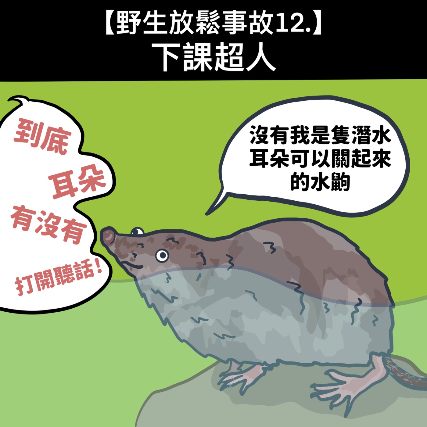 野生放鬆事故12. 下課超人 episode artwork
