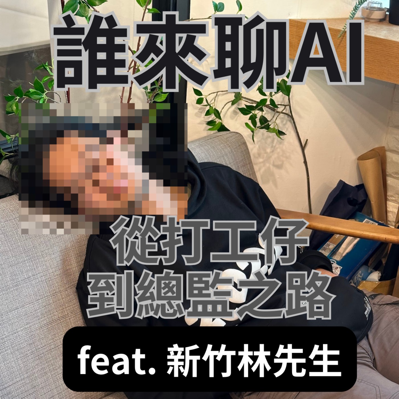 EP43 《誰來聊AI》原來歐美新創團隊都這樣用AI?工程師如何升級為工程總監?  feat. 新竹林先生 episode artwork