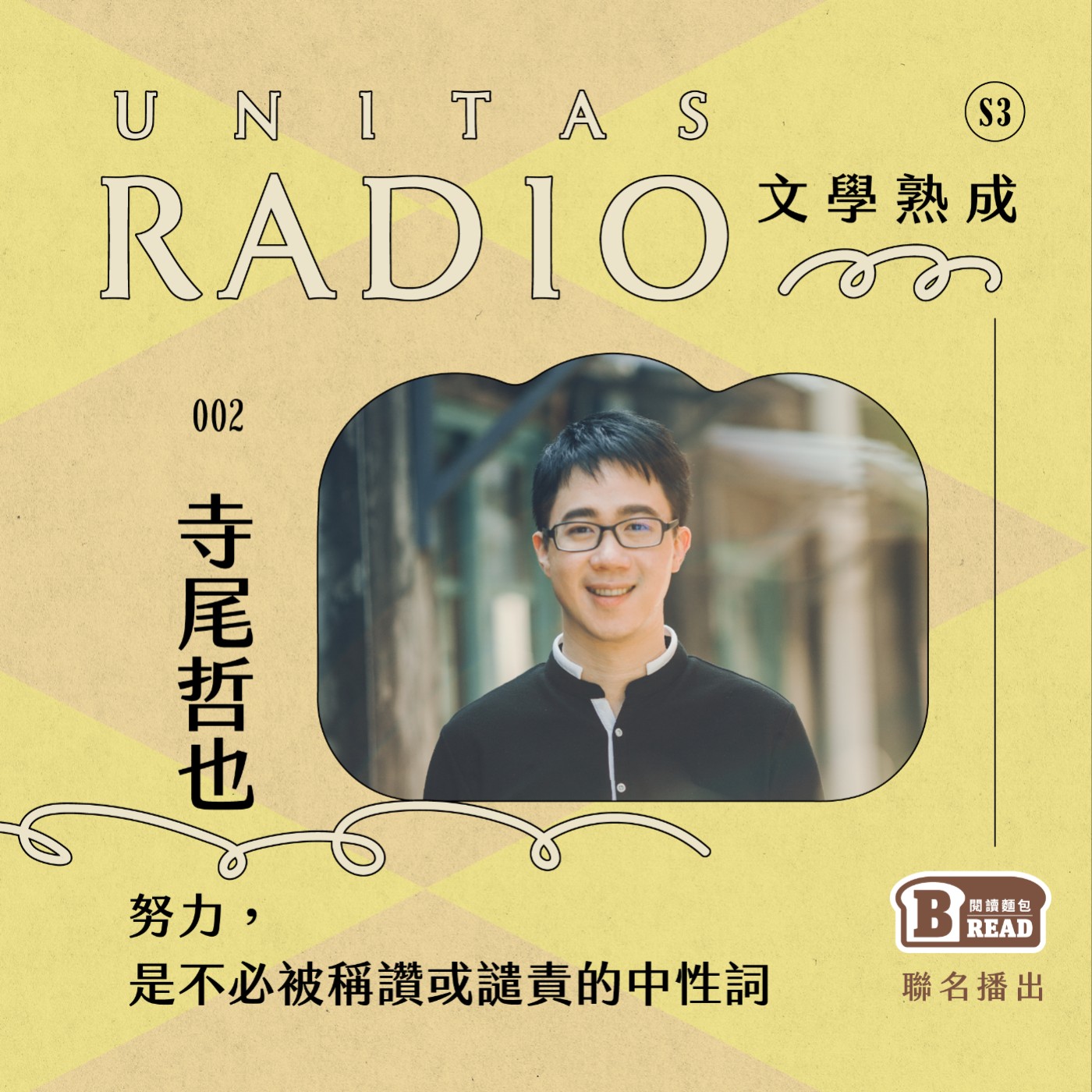 EP3 文學熟成｜努力，是不必被稱讚或譴責的中性詞 ft. 寺尾哲也 episode artwork