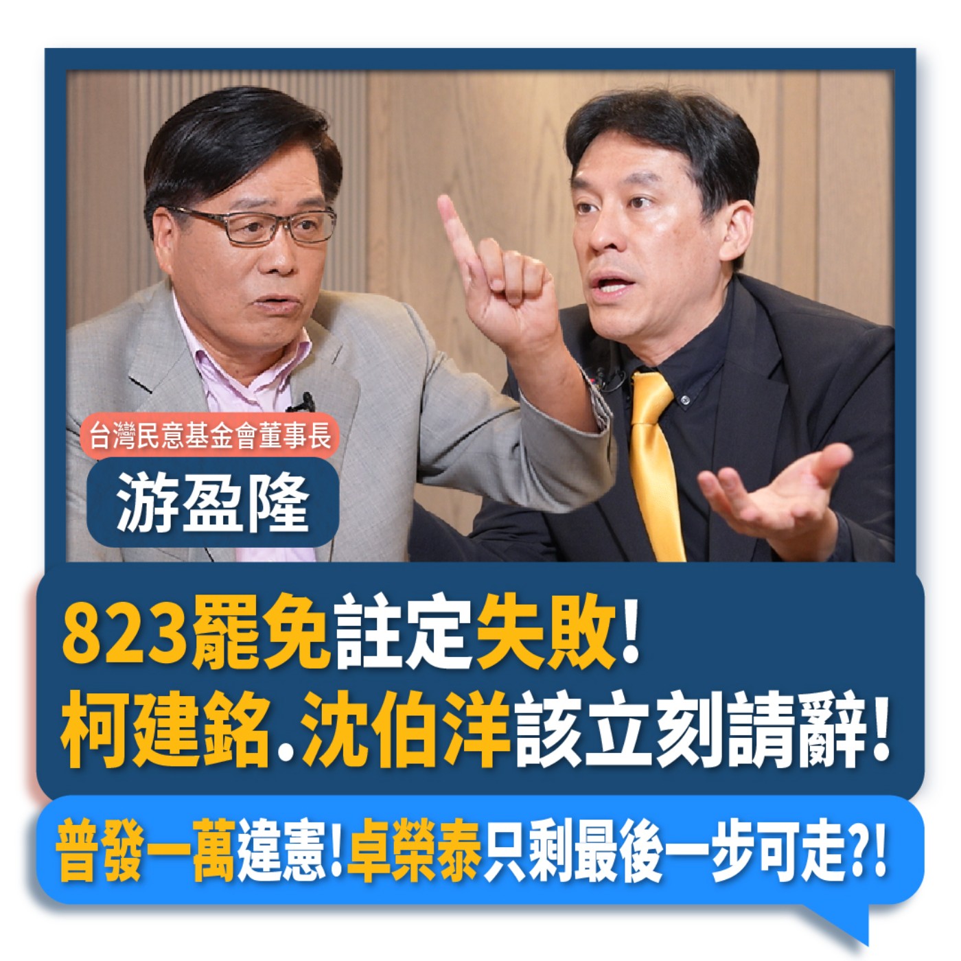 【下班瀚你聊】823罷免註定失敗!柯建銘.沈伯洋該立刻請辭!普發一萬違憲!卓榮泰只剩最後一步可走?!2025-07-30 Ep.295