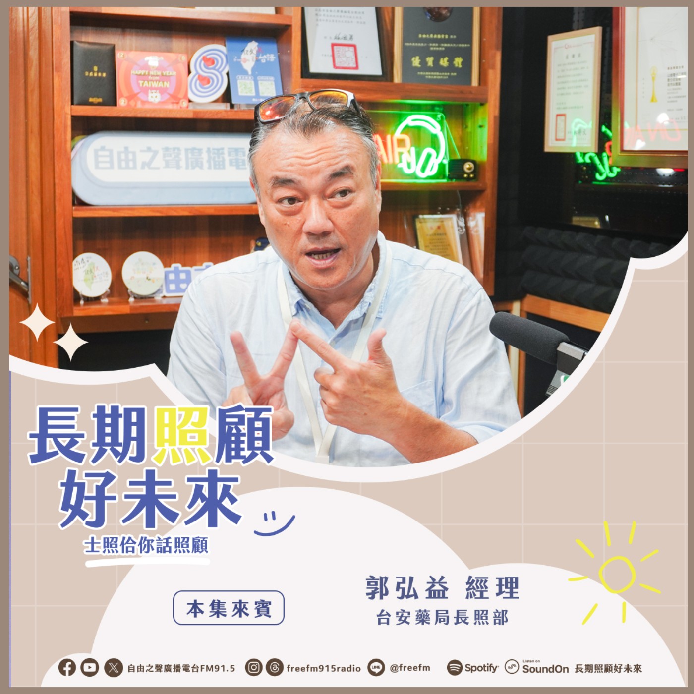 20250727 長期照顧好未來｜社區健康益起來 ( 來賓：安藥局長照部 郭弘益 經理 ) episode artwork
