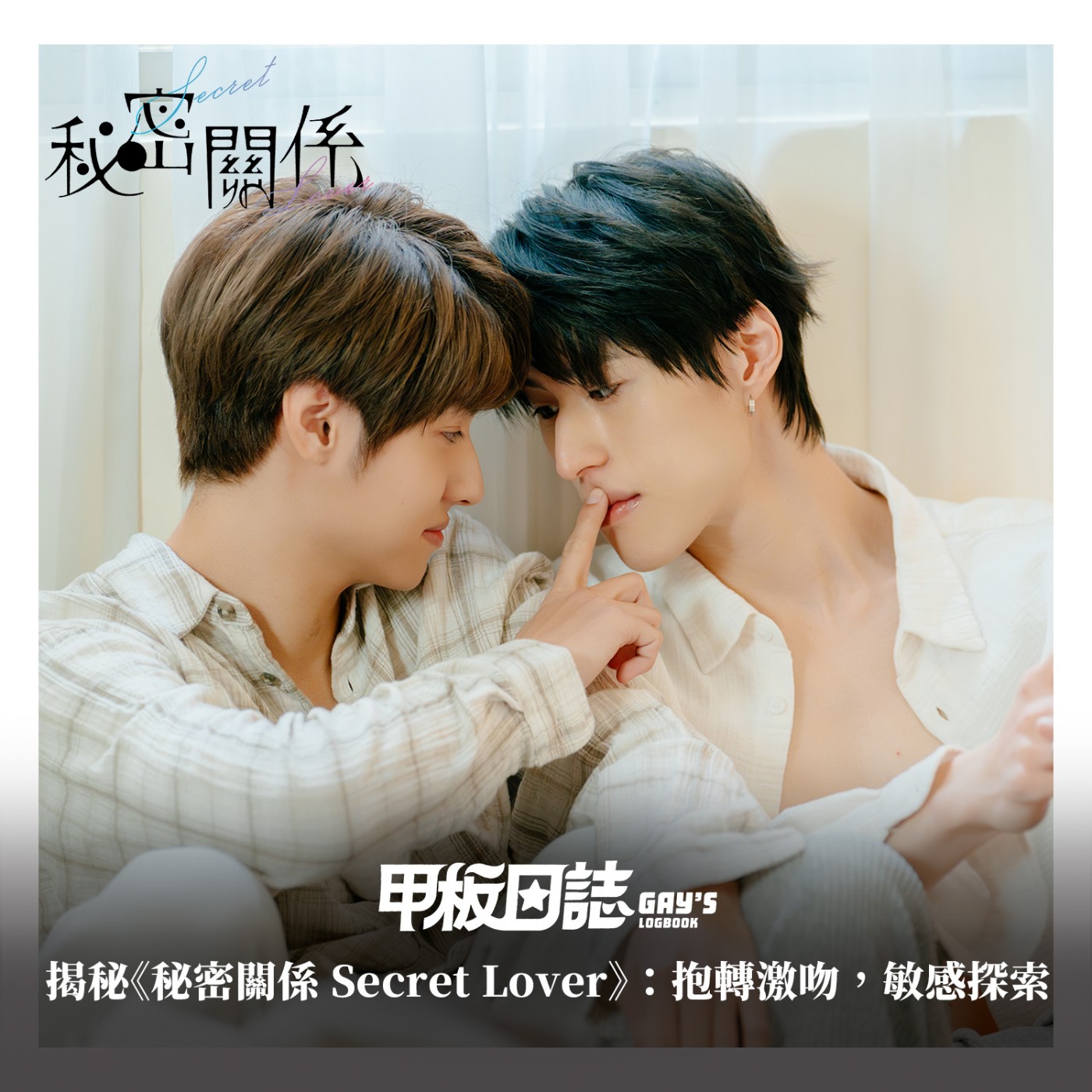 抱轉激吻，敏感探索，《秘密關係 Secret Lover》之揭密練習生花路 Feat.Guno王君豪、成晞