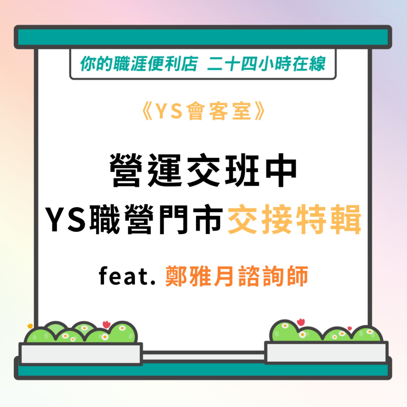 S3｜EP36【YS會客室】營運交班中-YS職營門市交接特輯 feat.鄭雅月諮詢師 episode artwork