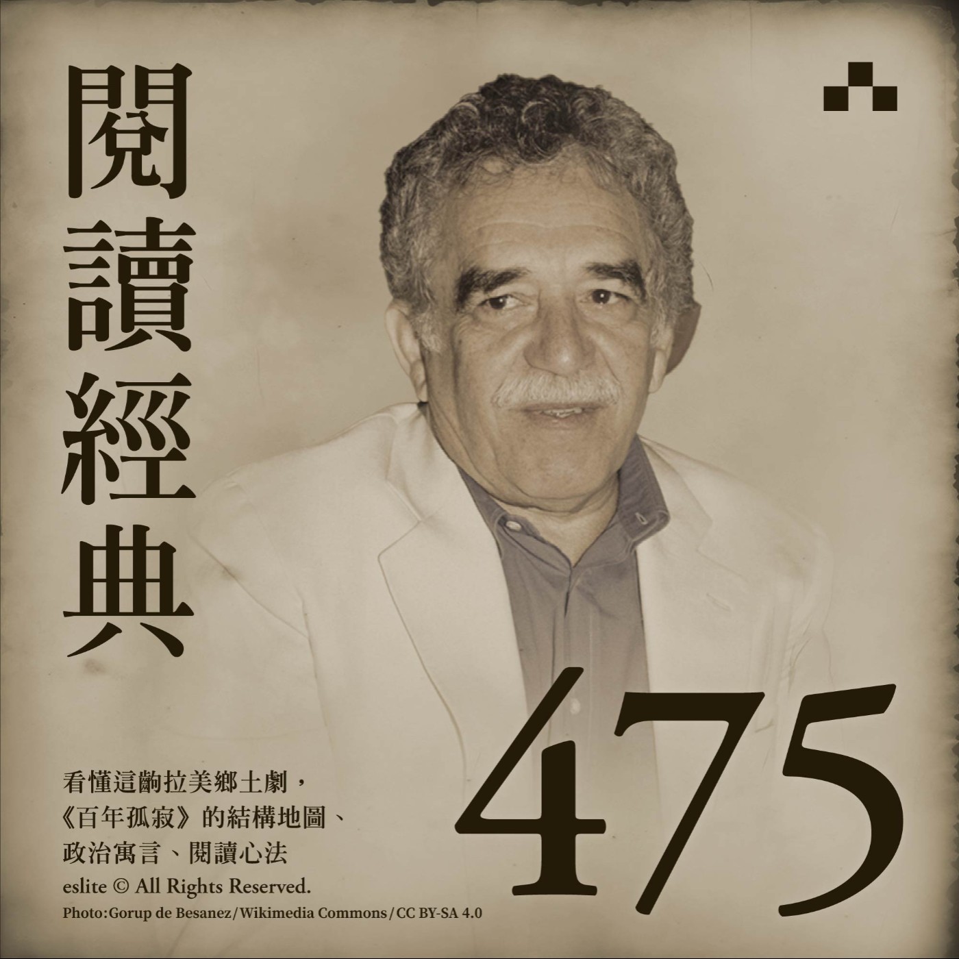 EP475｜看懂這齣拉美鄉土劇，《百年孤寂》的結構地圖、政治寓言、閱讀心法 ｜閱讀經典