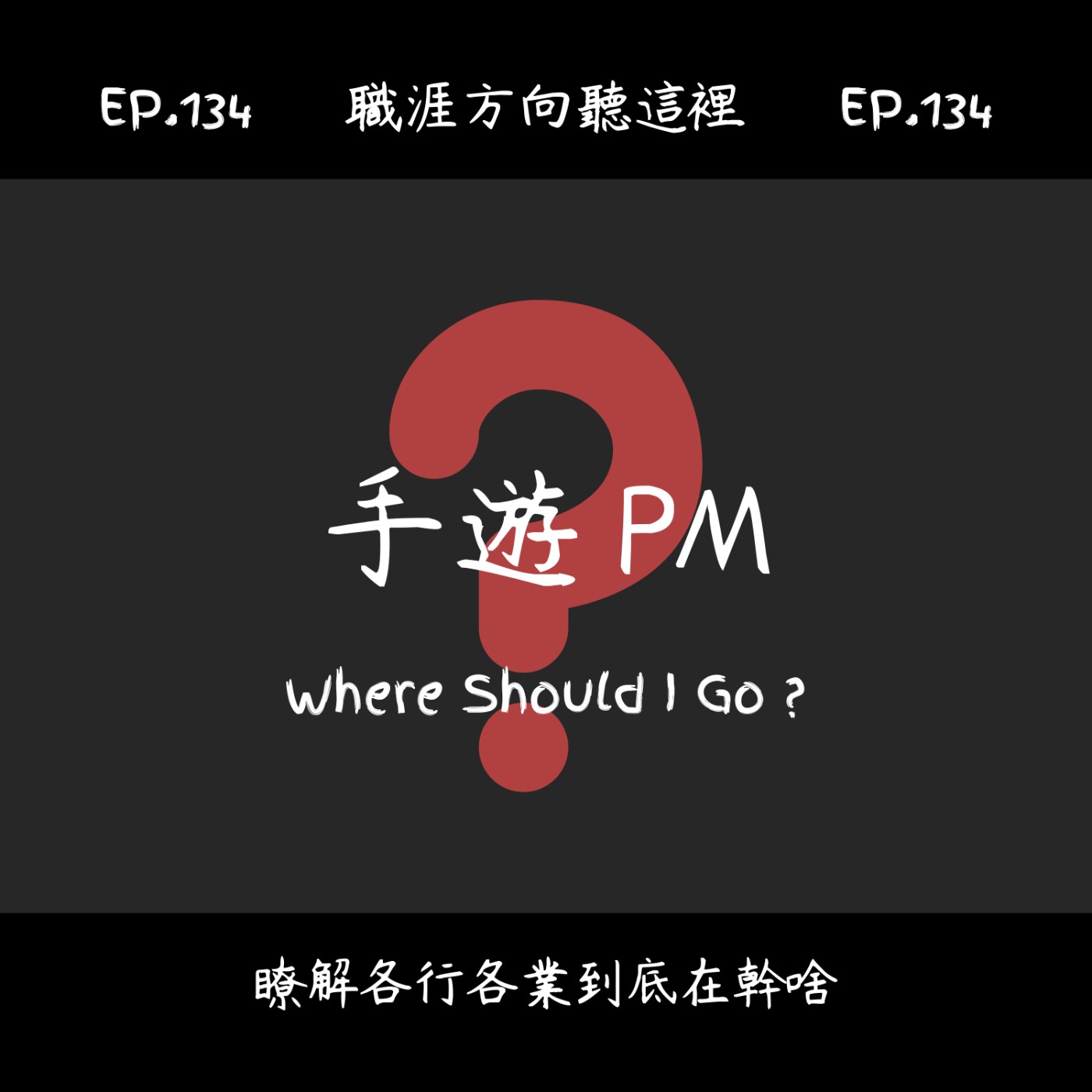 EP.134『手遊ＰＭ』適合我嗎？