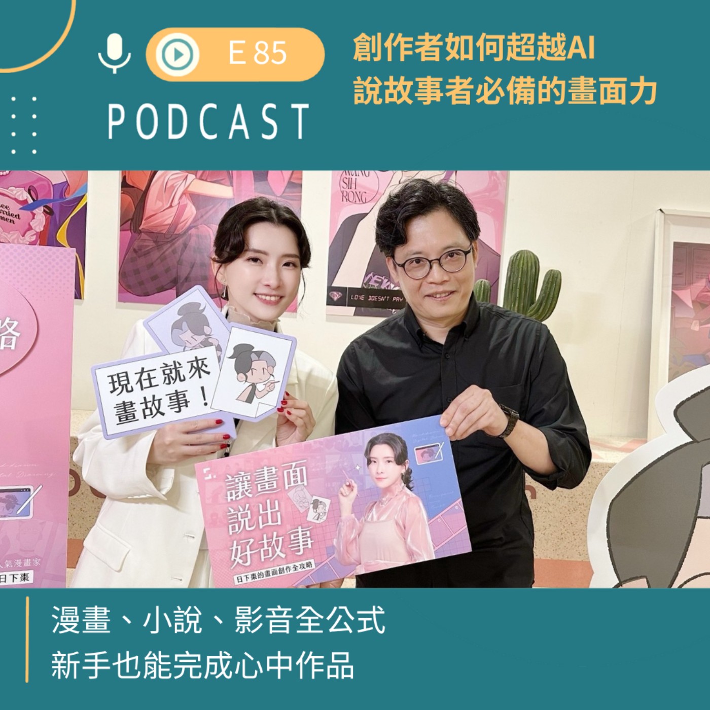 超越AI！說故事者必備的「畫面力」！