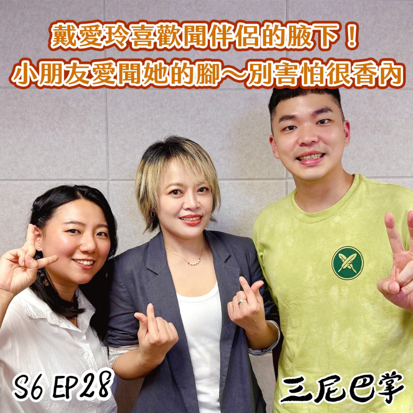 S6怪新聞#28|戴愛玲喜歡聞伴侶的腋下!小朋友愛聞她的腳~別害怕很香內☺️