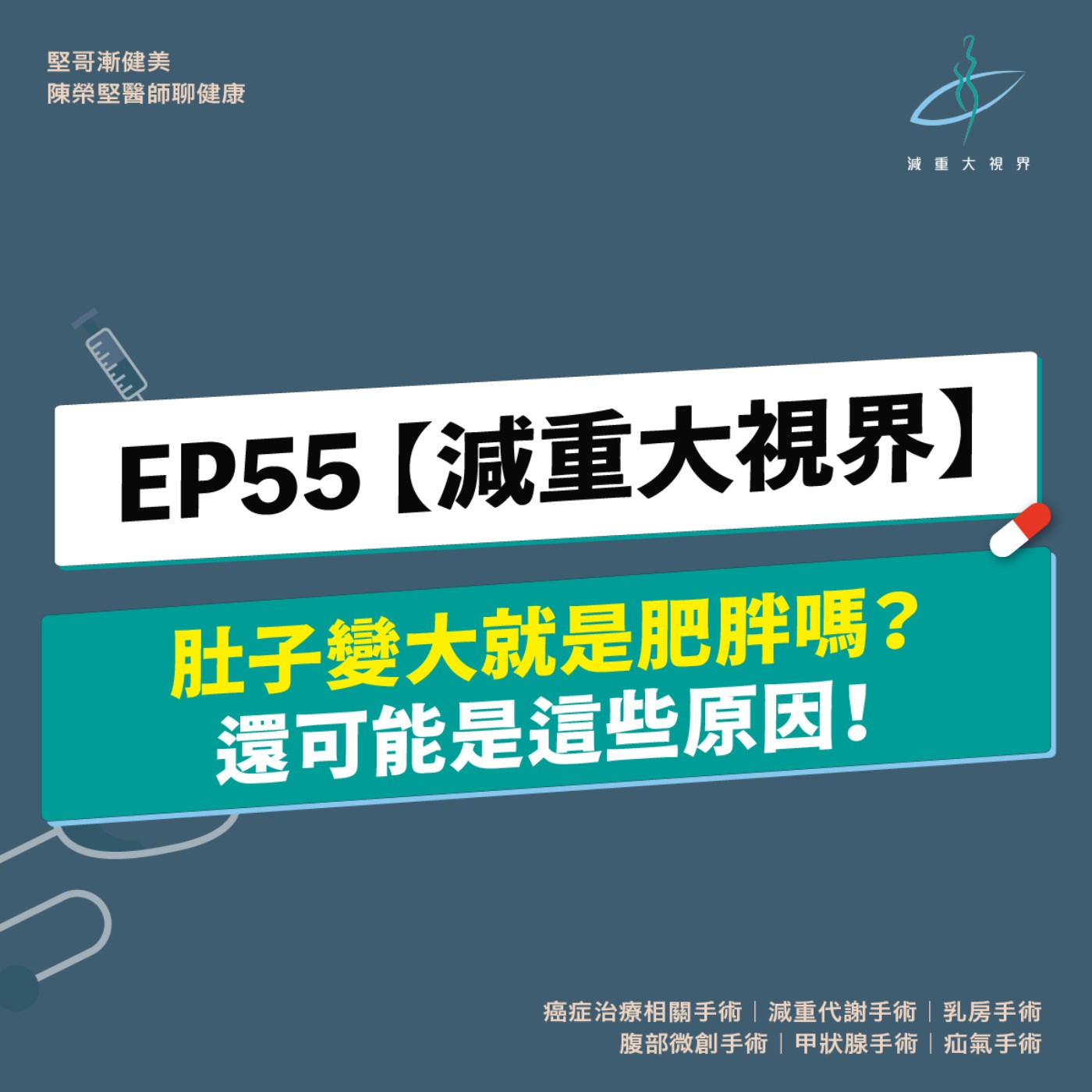 EP55【減重大視界】肚子變大就是肥胖嗎？還可能是這些原因！（陳榮堅醫師） episode artwork