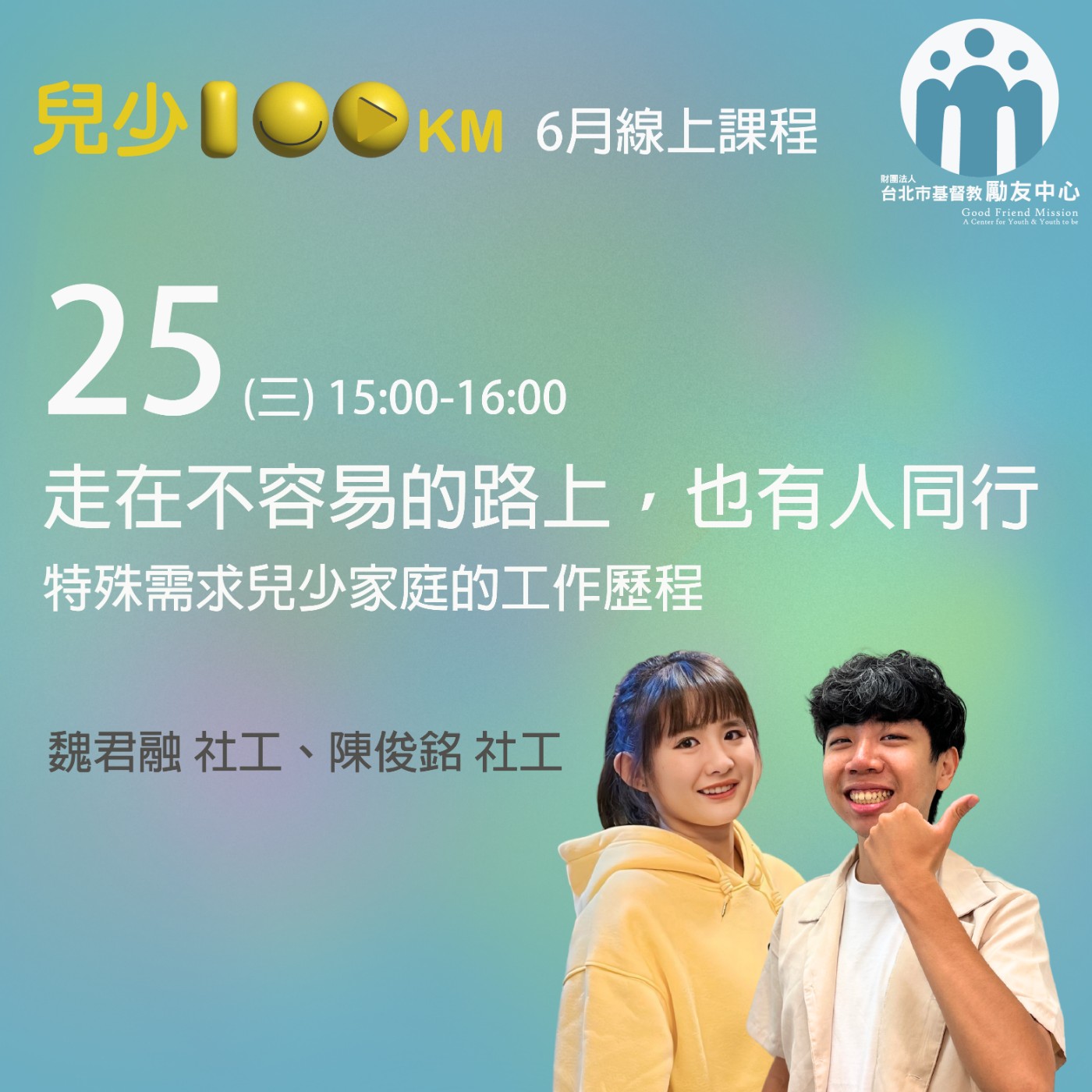 兒少100KM｜走在不容易的路上，也有人同行：特殊需求兒少家庭的工作歷程 episode artwork
