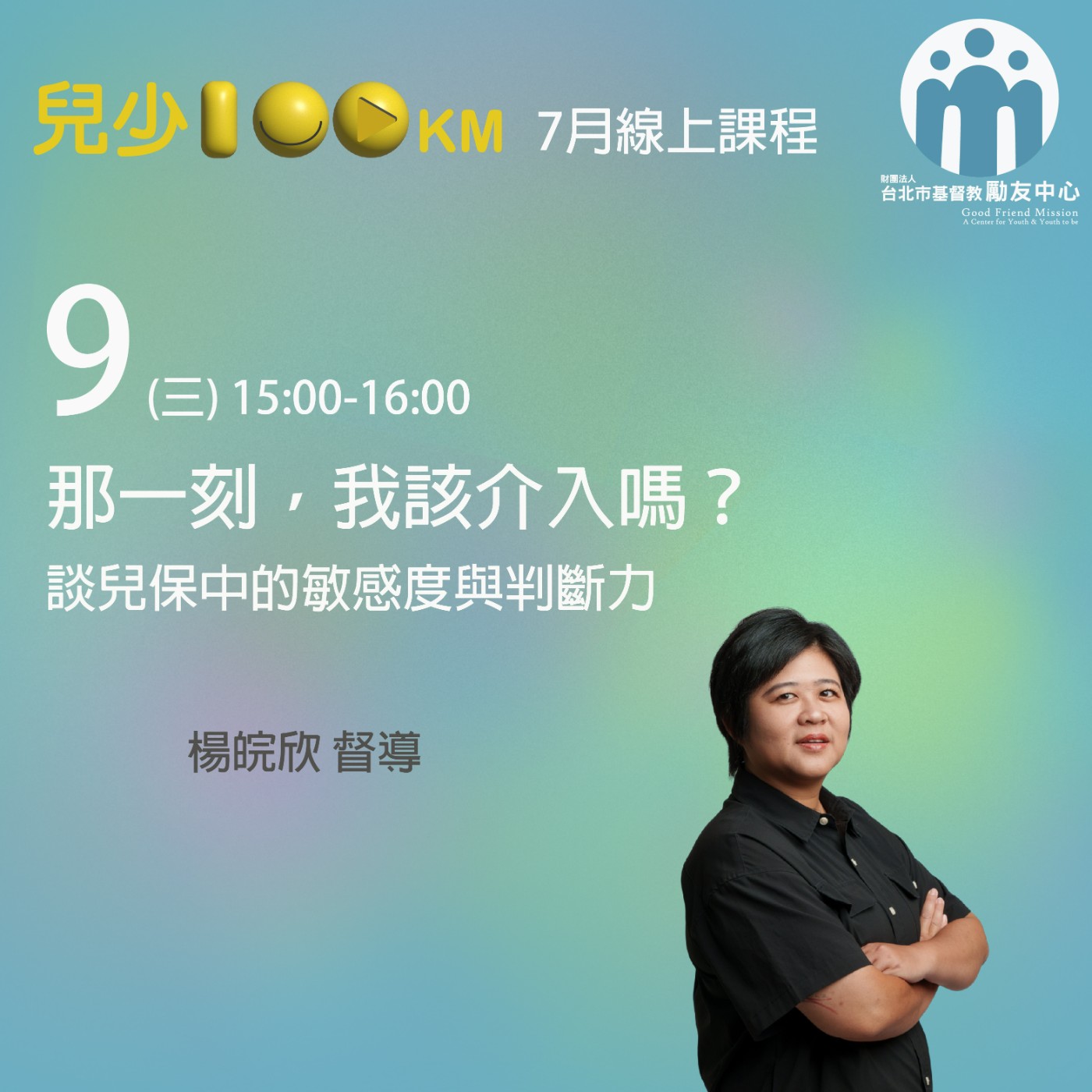 兒少100KM｜那一刻，我該介入嗎？──談兒保中的敏感度與判斷力 episode artwork