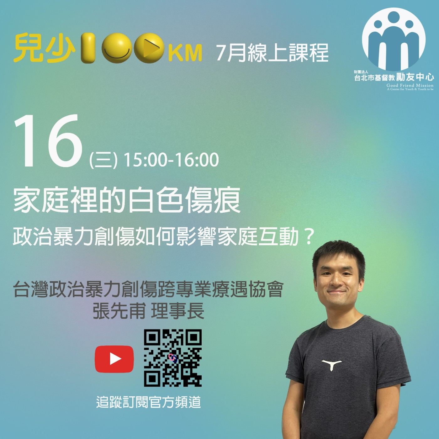 兒少100KM｜家庭裡的白色傷痕：政治暴力創傷如何影響家庭互動？ episode artwork
