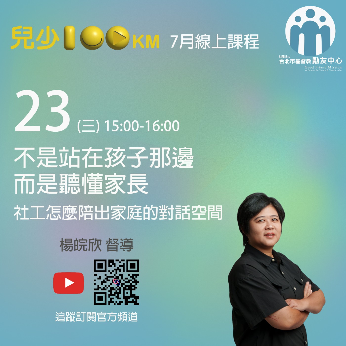 兒少100KM｜不是站在孩子那邊，而是聽懂家長：社工怎麼陪出家庭的對話空間 episode artwork
