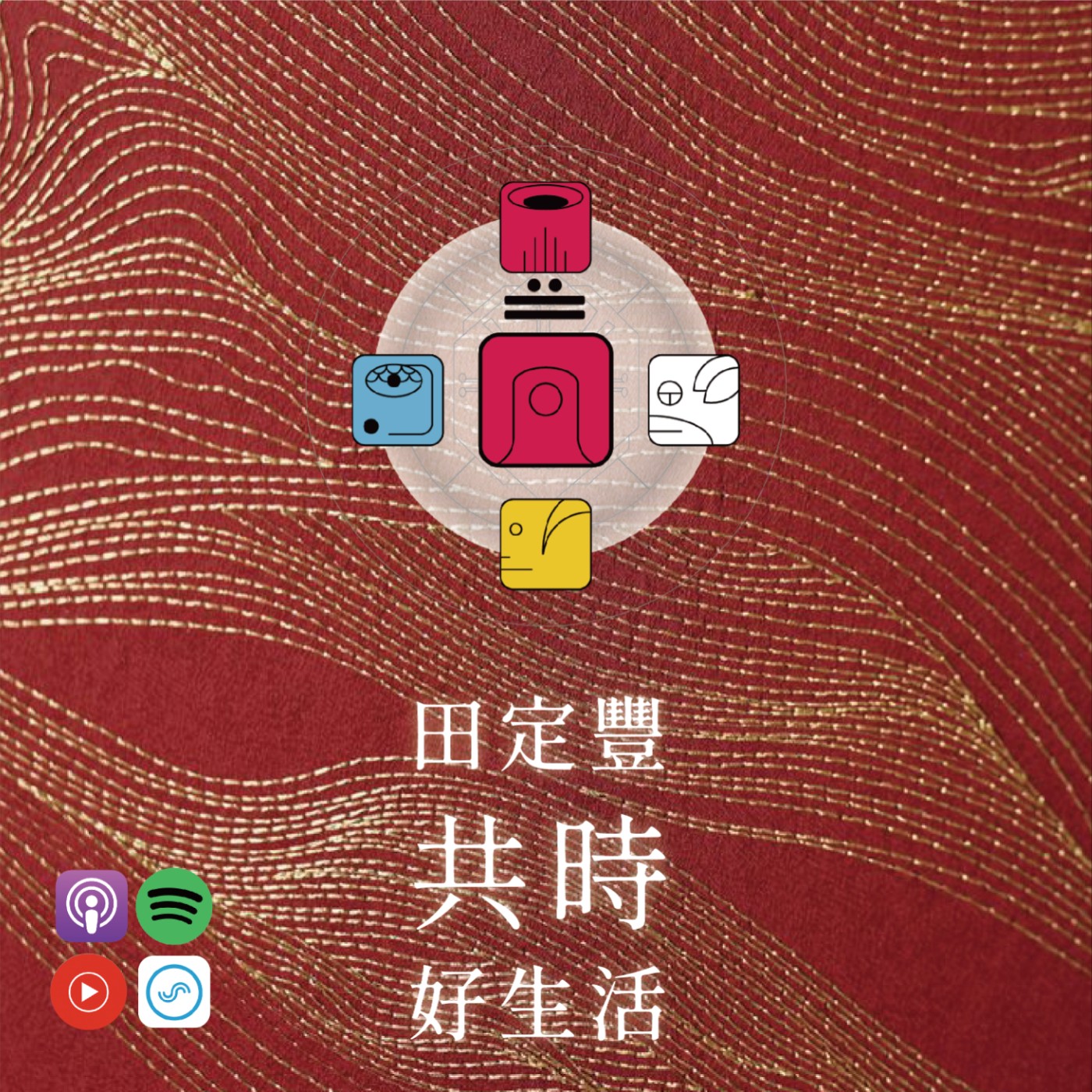 田定豐的共時好生活｜不是不能流淚，不是不能怒吼，而是要讓情緒流過，而非淹沒 episode artwork