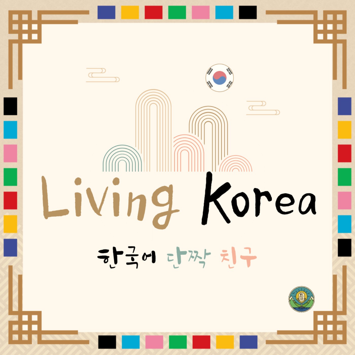 趣‧韓國 Living Korea