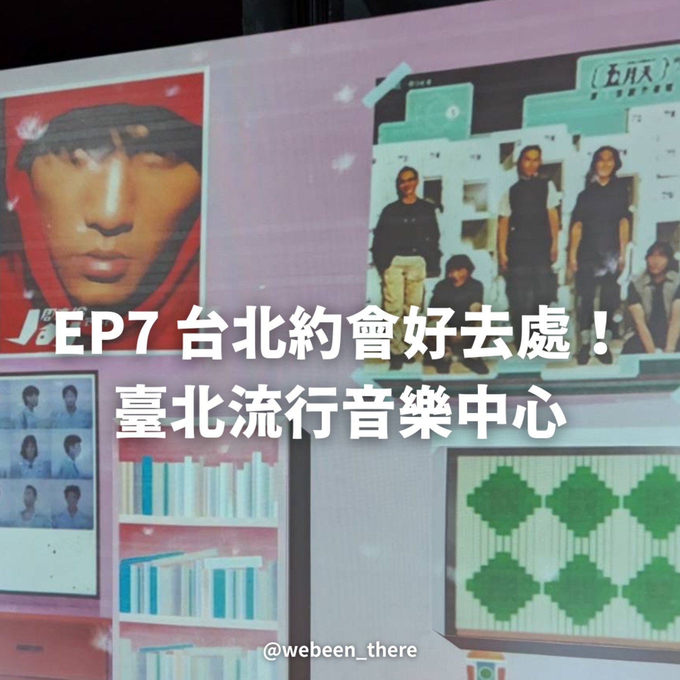 EP7|台北約會好去處!臺北流行音樂中心 EP7|台北約會好去處!臺北流行音樂中心