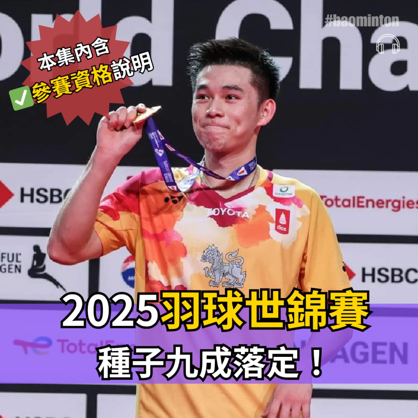 Ep.44｜2025羽球世錦賽種子九成落定，台灣獲3項滿額參賽！（本集內含：參賽資格說明） episode artwork
