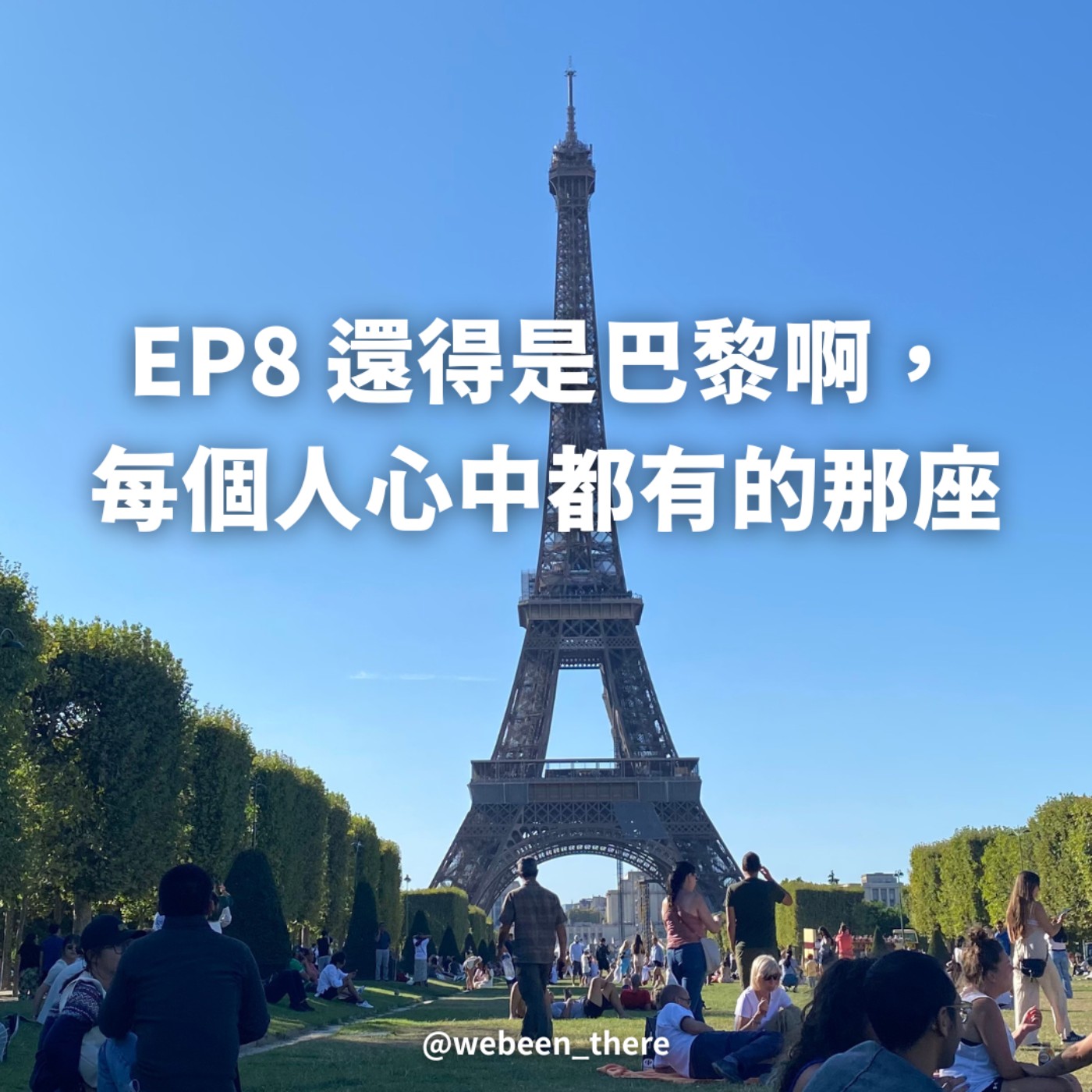 EP8｜還得是巴黎啊， 每個人心中都有的那座！ episode artwork