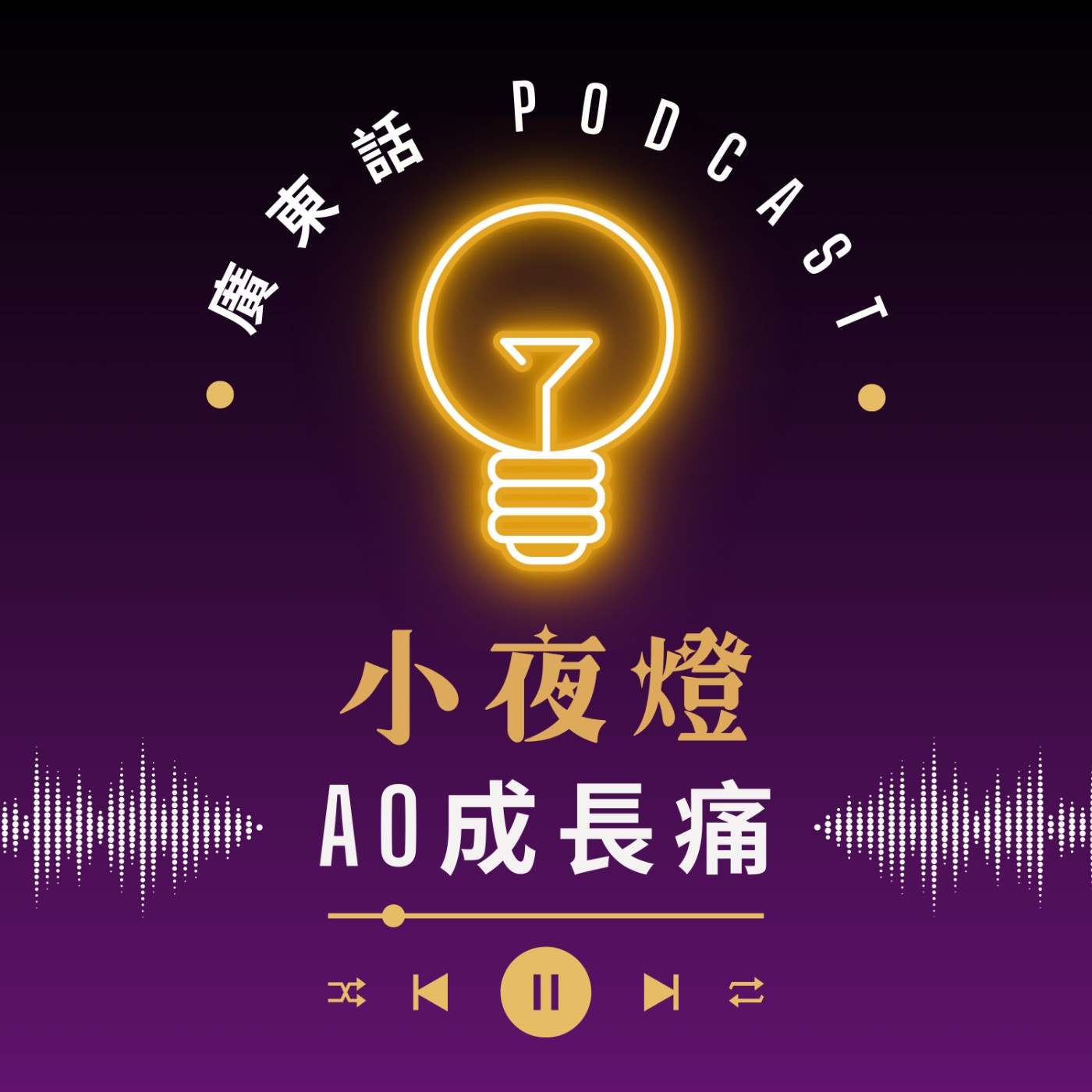 小夜燈 Read and Hug | 廣東話 Podcast
