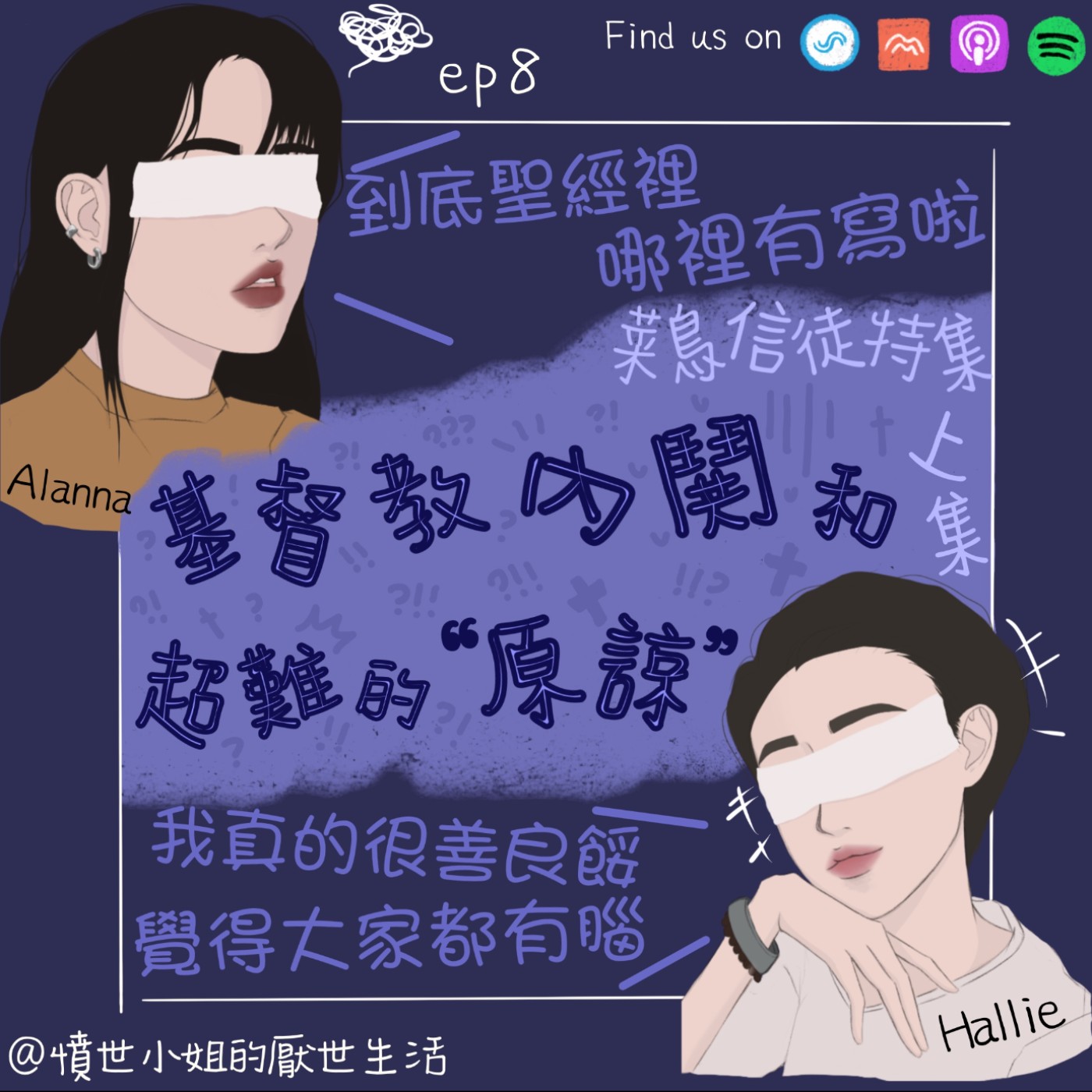 菜鳥信徒特集 ep8 基督教內鬨 和 超難的"原諒" (上集)