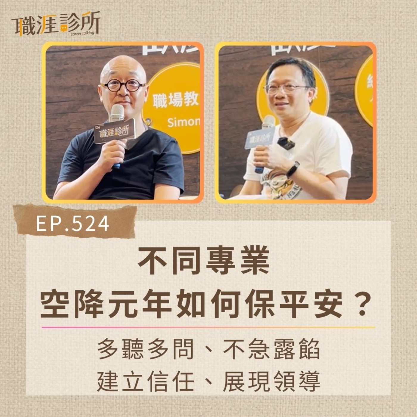 EP524 不同專業，空降元年如何保平安？ 多聽多問、不急露餡、建立信任、展現領導 episode artwork
