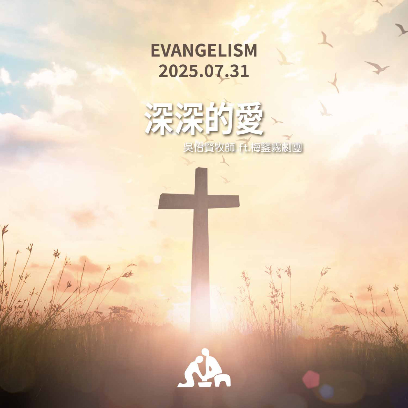 深深的愛《吳怡賢牧師 ft.梅鑒霧劇團》週會禮拜2025/07/31
