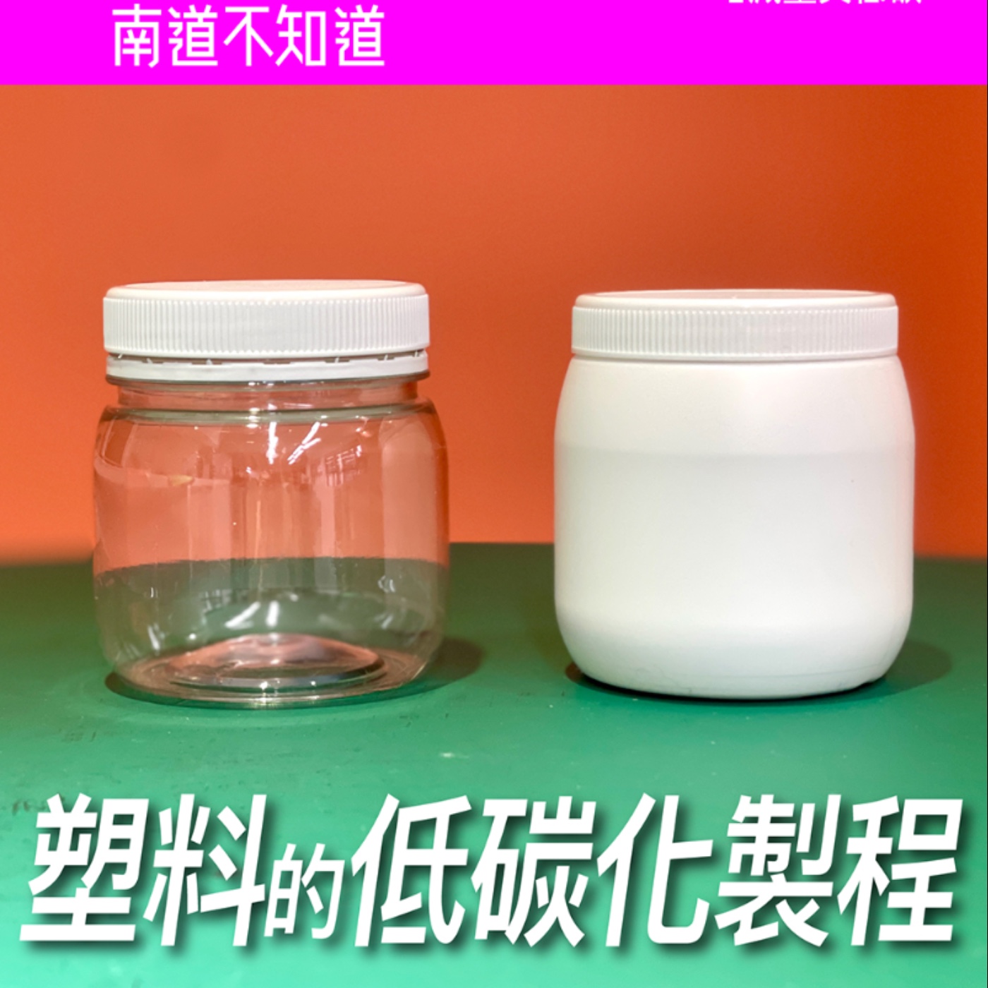 塑料的低碳化製程【無塑不在乎】No.3 episode artwork