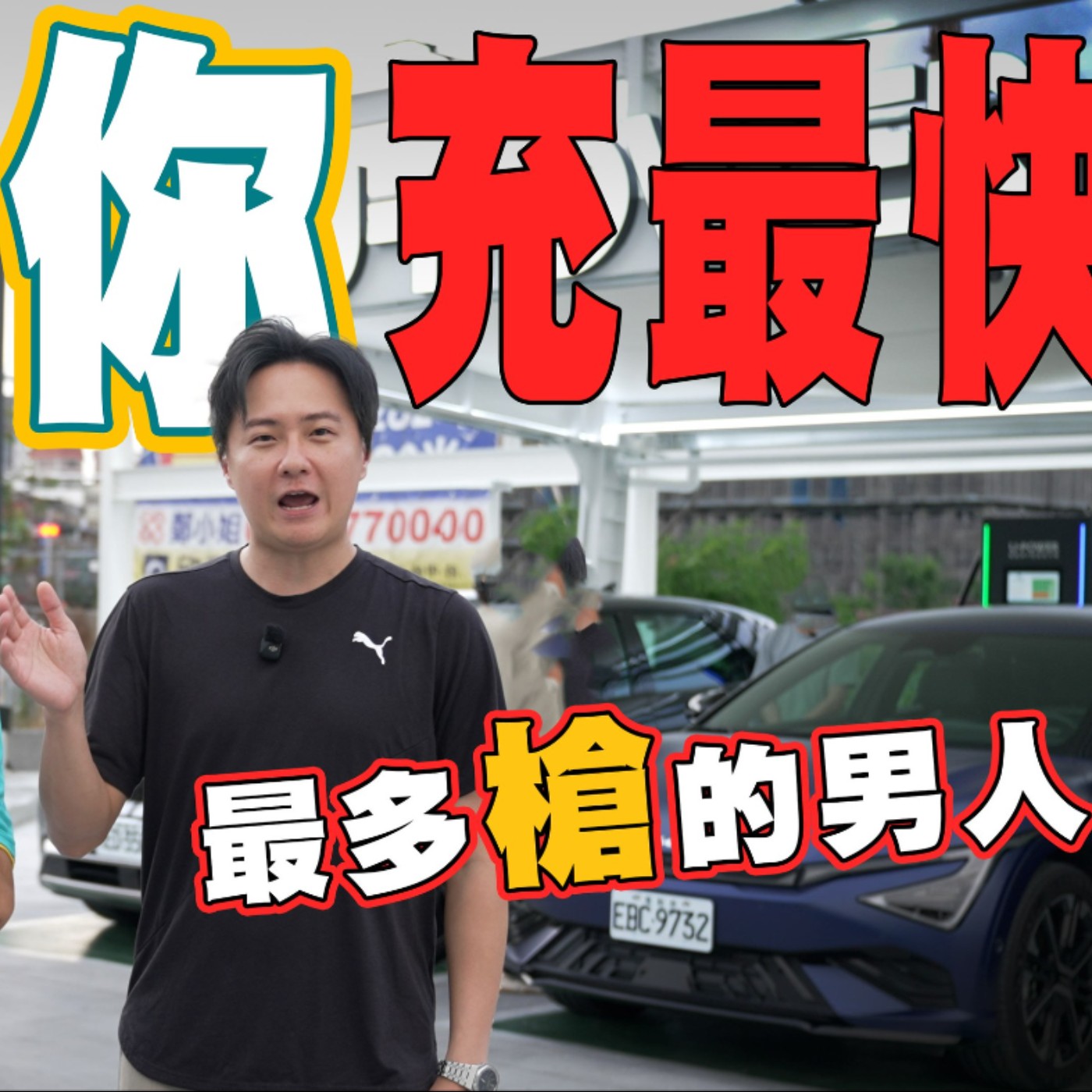 為什麼你的快充還是這麼慢？U-POWER快充教父告訴你問題就在充電站！因為要這樣才快！廖怡塵【全民瘋車Bar】 episode artwork