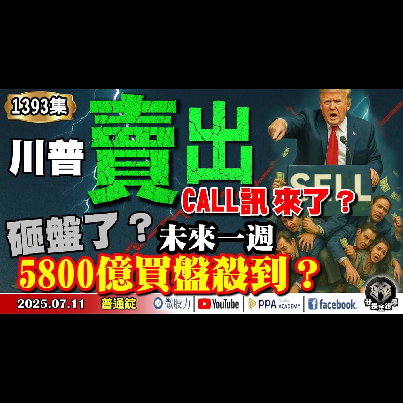 川普「賣出」CALL訊來了？砸盤了？未來一週5800億買盤殺到？大立光匯損三個股本還漲的真相？《我是金錢爆》普通錠 2025.0711 #曾煥文 #阿斯匹靈(邱正偉) #廖祿民(川普投顧|台股) episode artwork